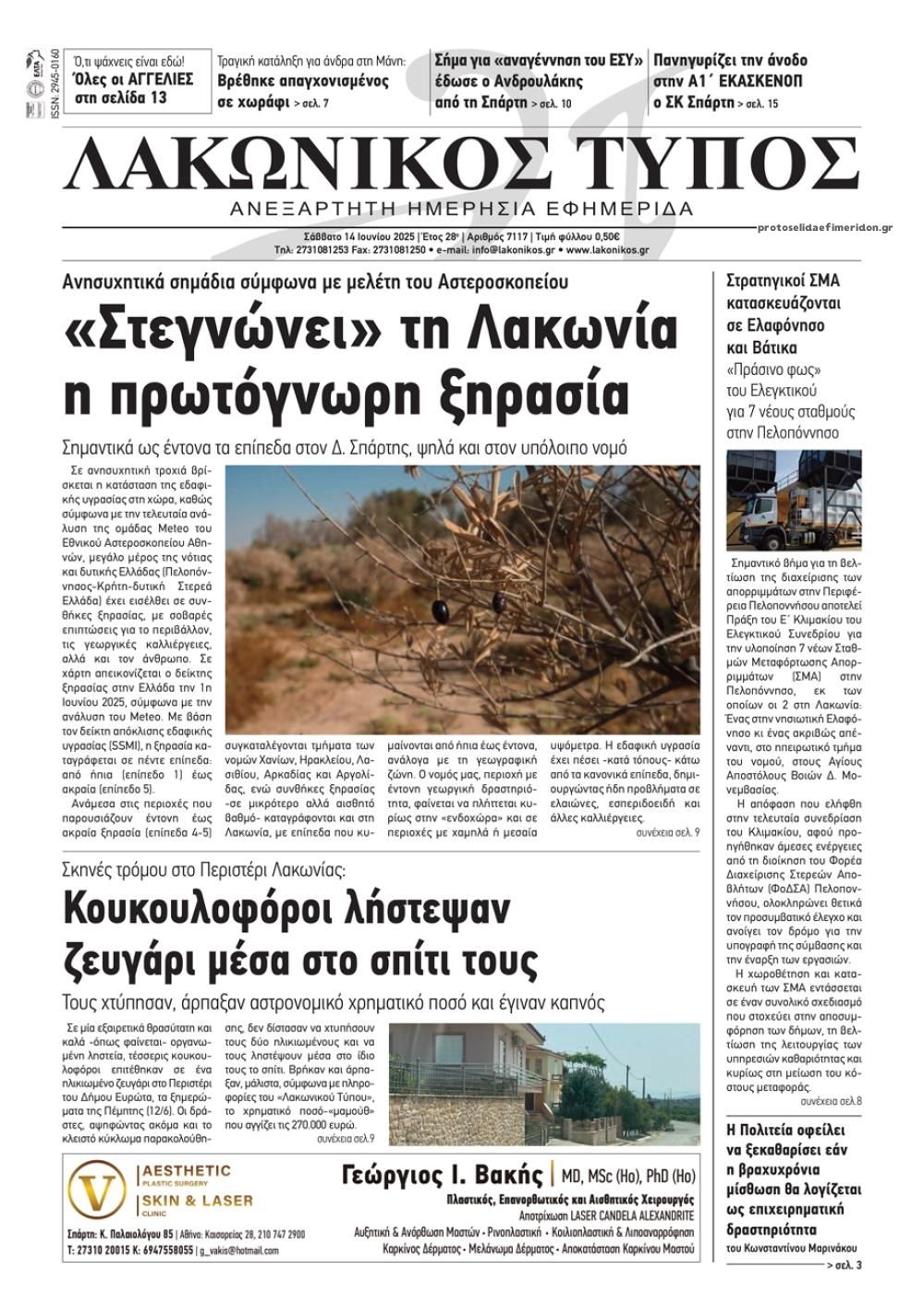 Πρωτοσέλιδο εφημερίδας Λακωνικός Τύπος