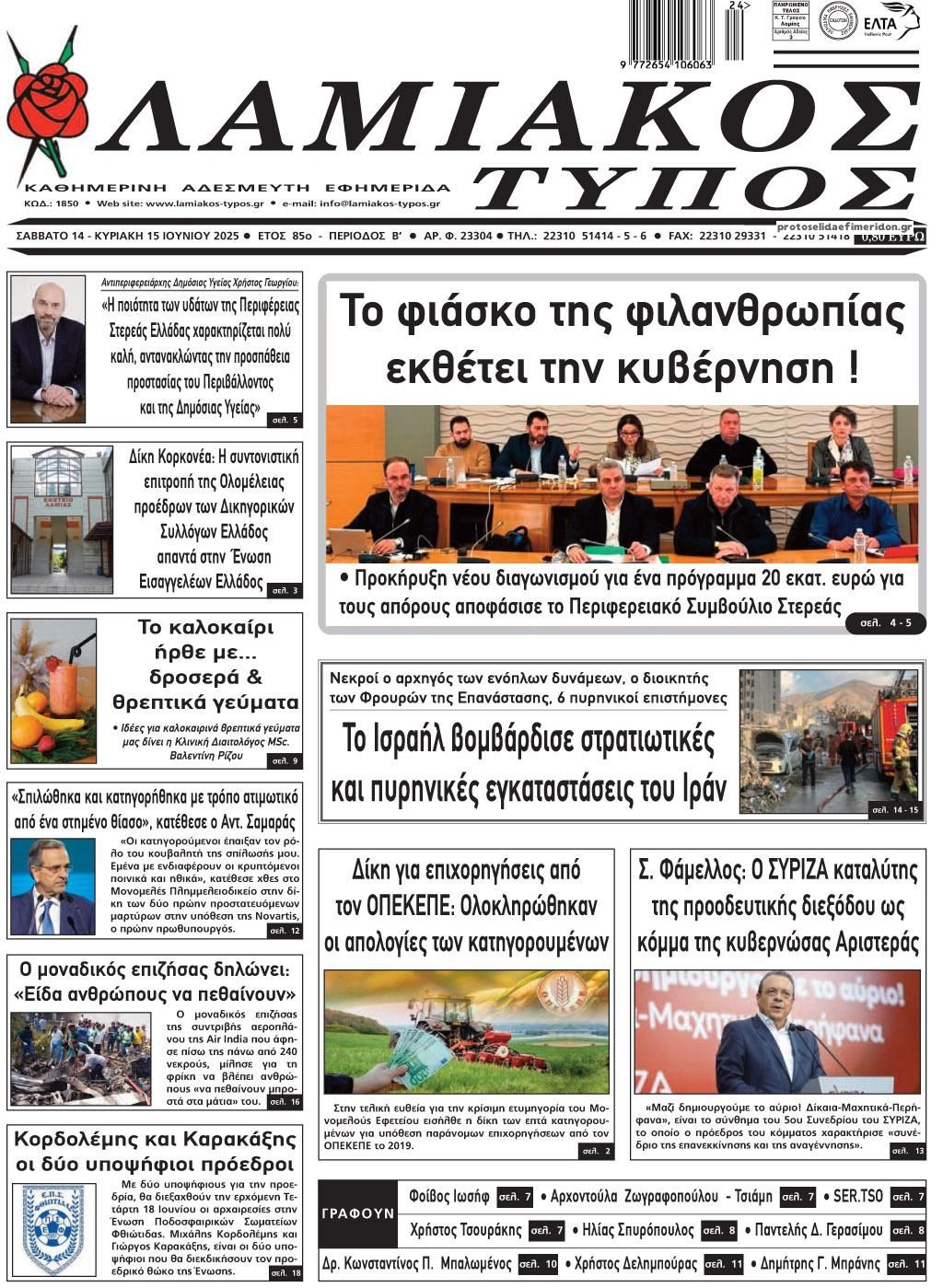 Πρωτοσέλιδο εφημερίδας Λαμιακός Τύπος