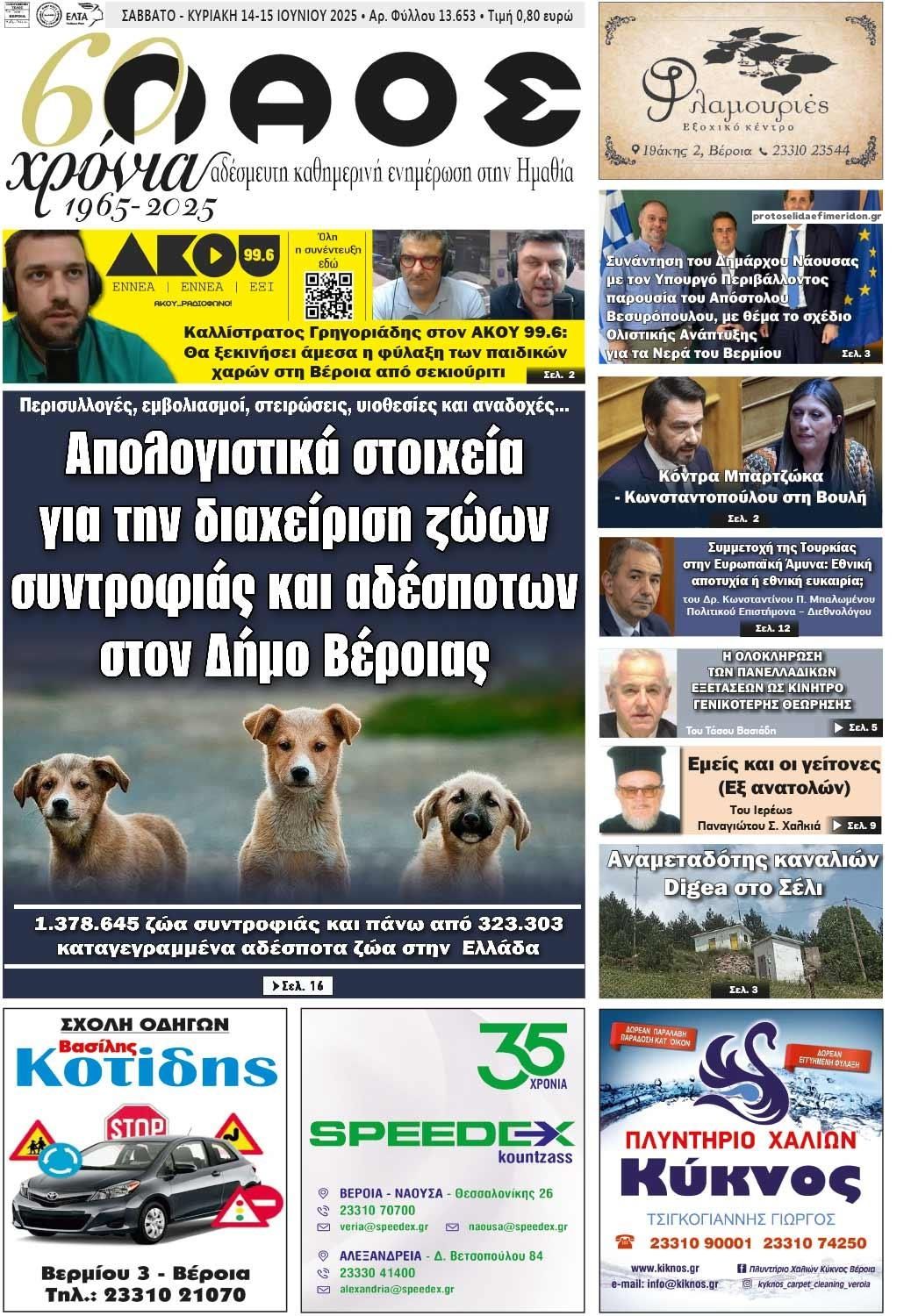 Πρωτοσέλιδο εφημερίδας Λαός Βέροιας