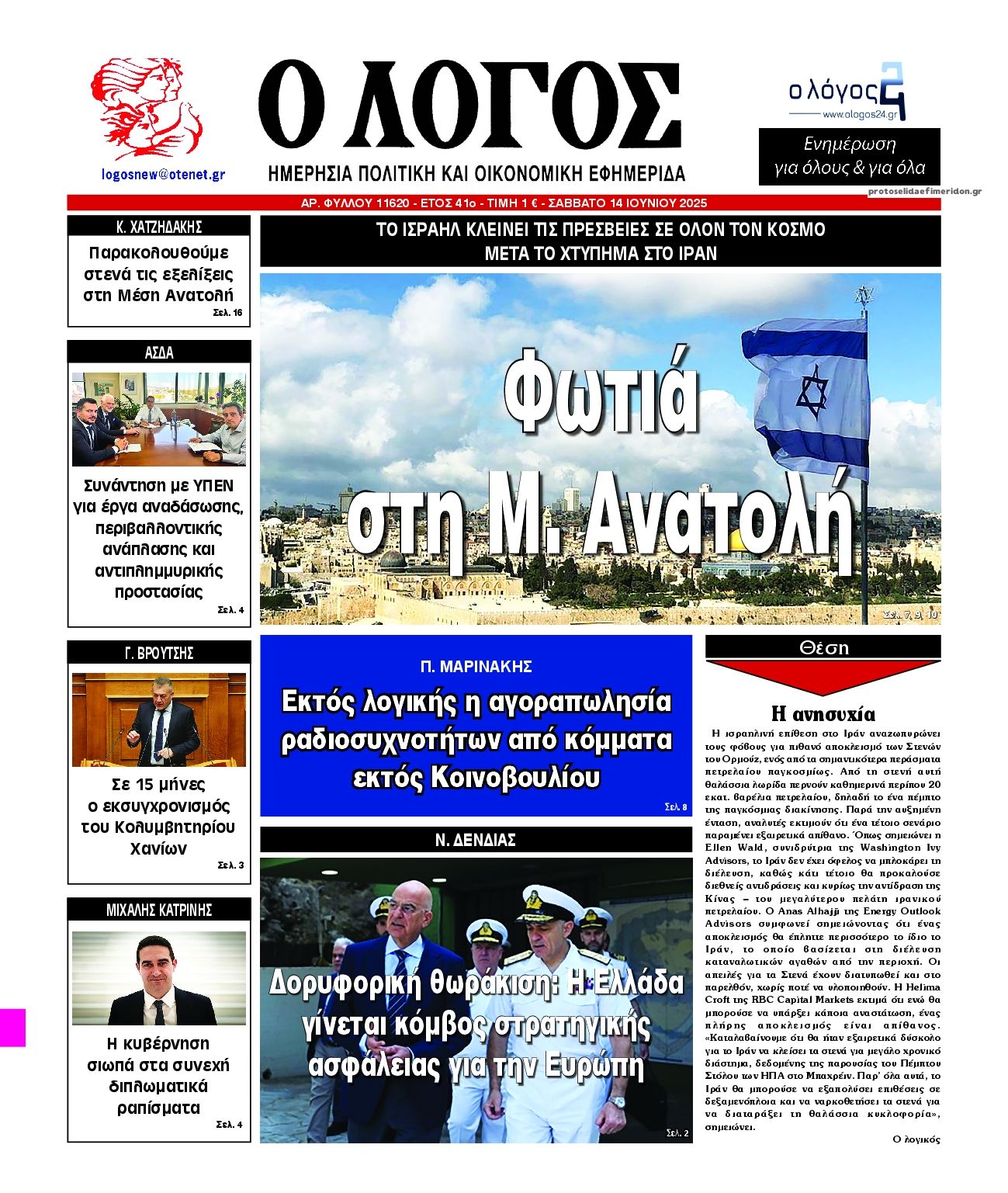 Πρωτοσέλιδο εφημερίδας Λόγος