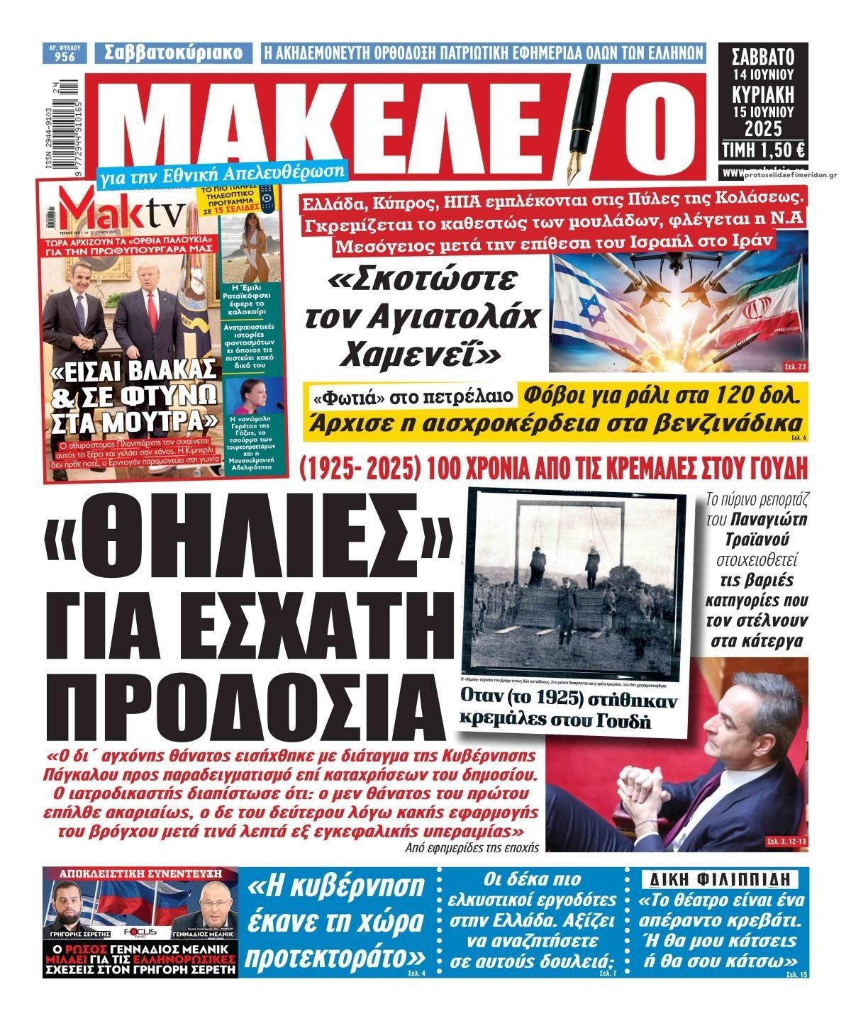 Πρωτοσέλιδο εφημερίδας Μακελειό