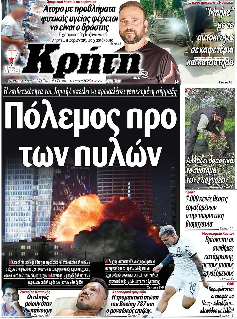 Πρωτοσέλιδο εφημερίδας Νέα Κρήτη