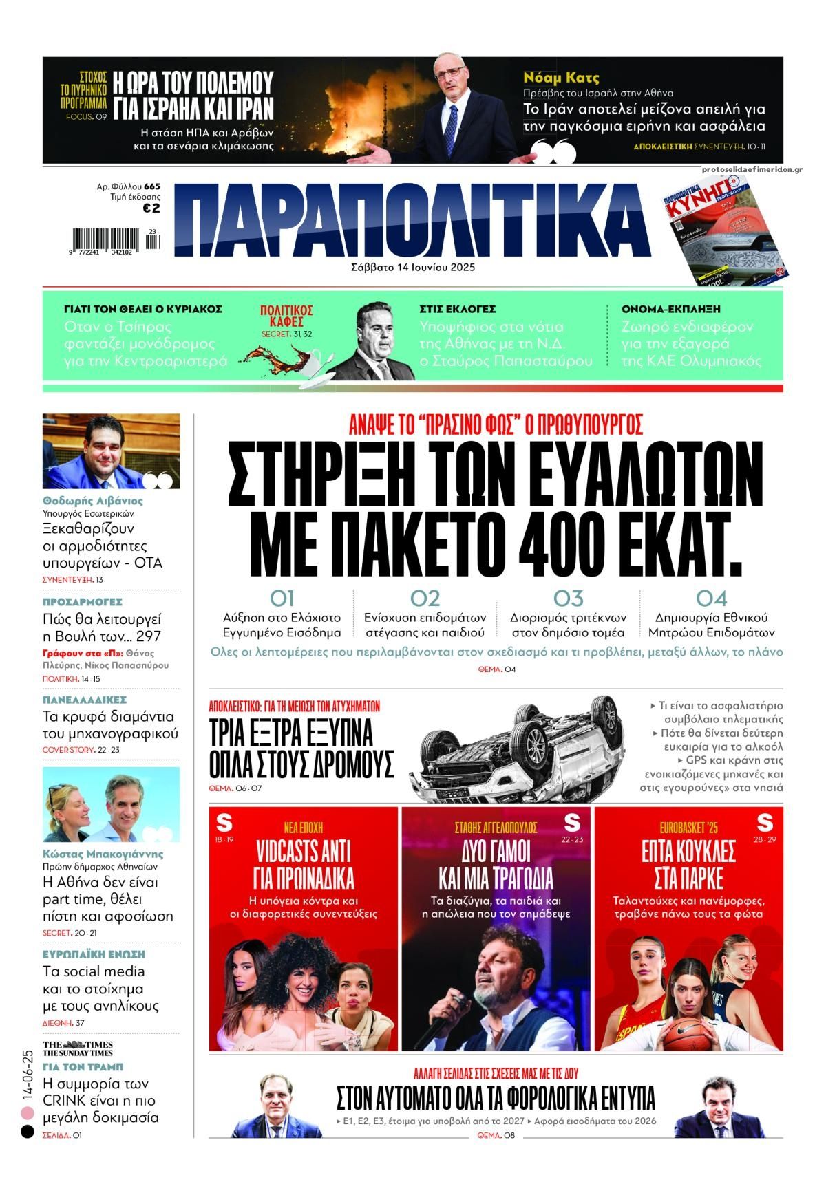 Πρωτοσέλιδο εφημερίδας Παραπολιτικά