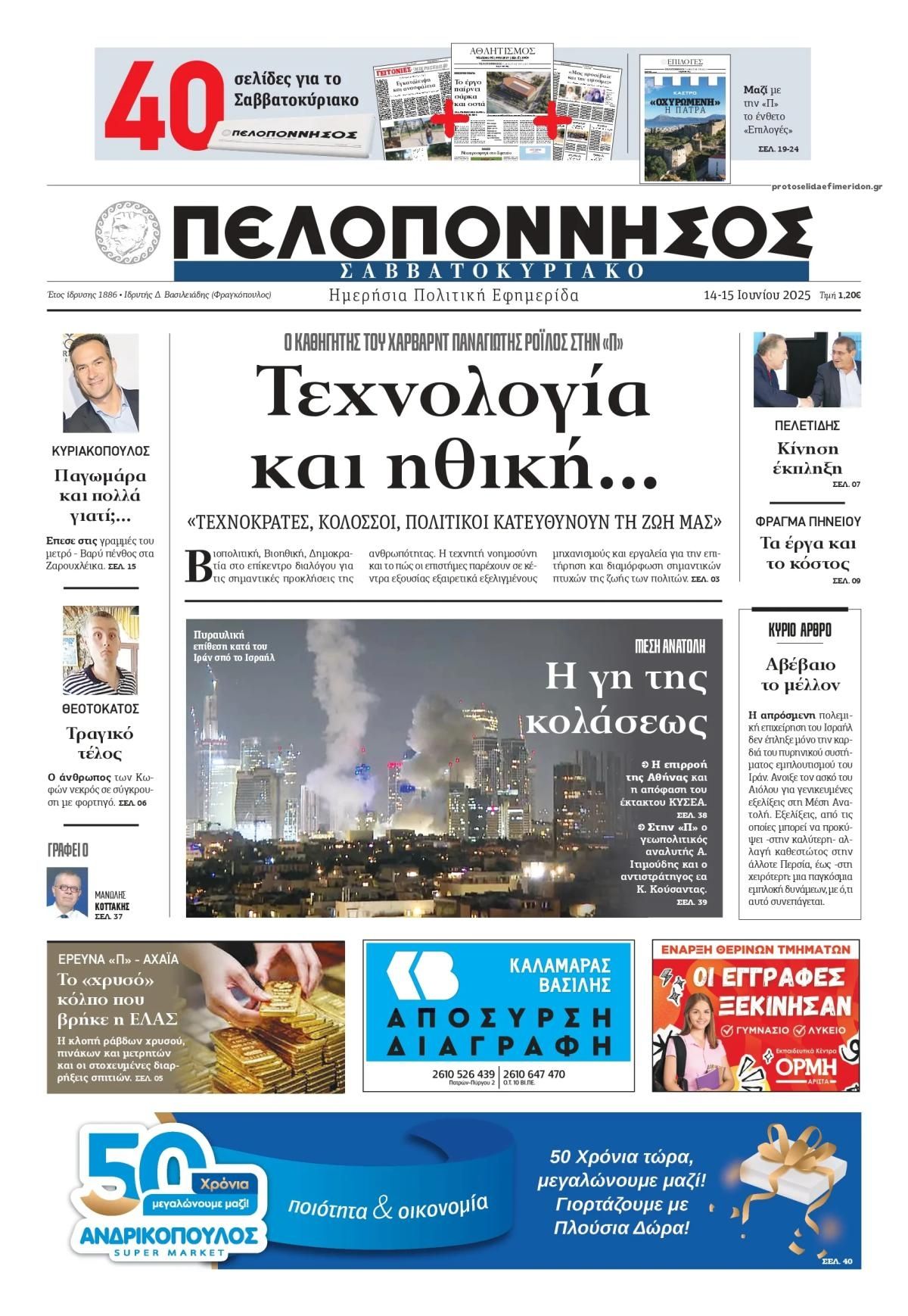Πρωτοσέλιδο εφημερίδας Πελοπόννησος