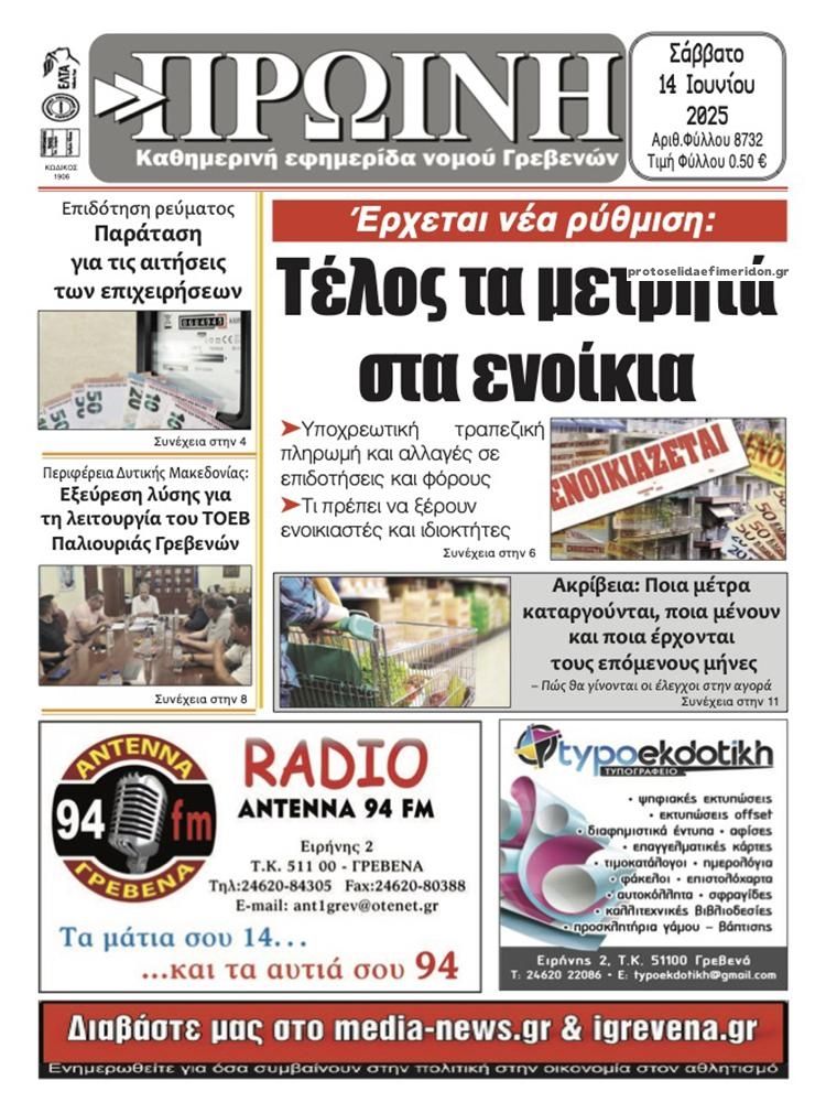 Πρωτοσέλιδο εφημερίδας Πρωινή Γρεβενών