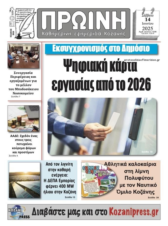 Πρωτοσέλιδο εφημερίδας Πρωινή Κοζάνης