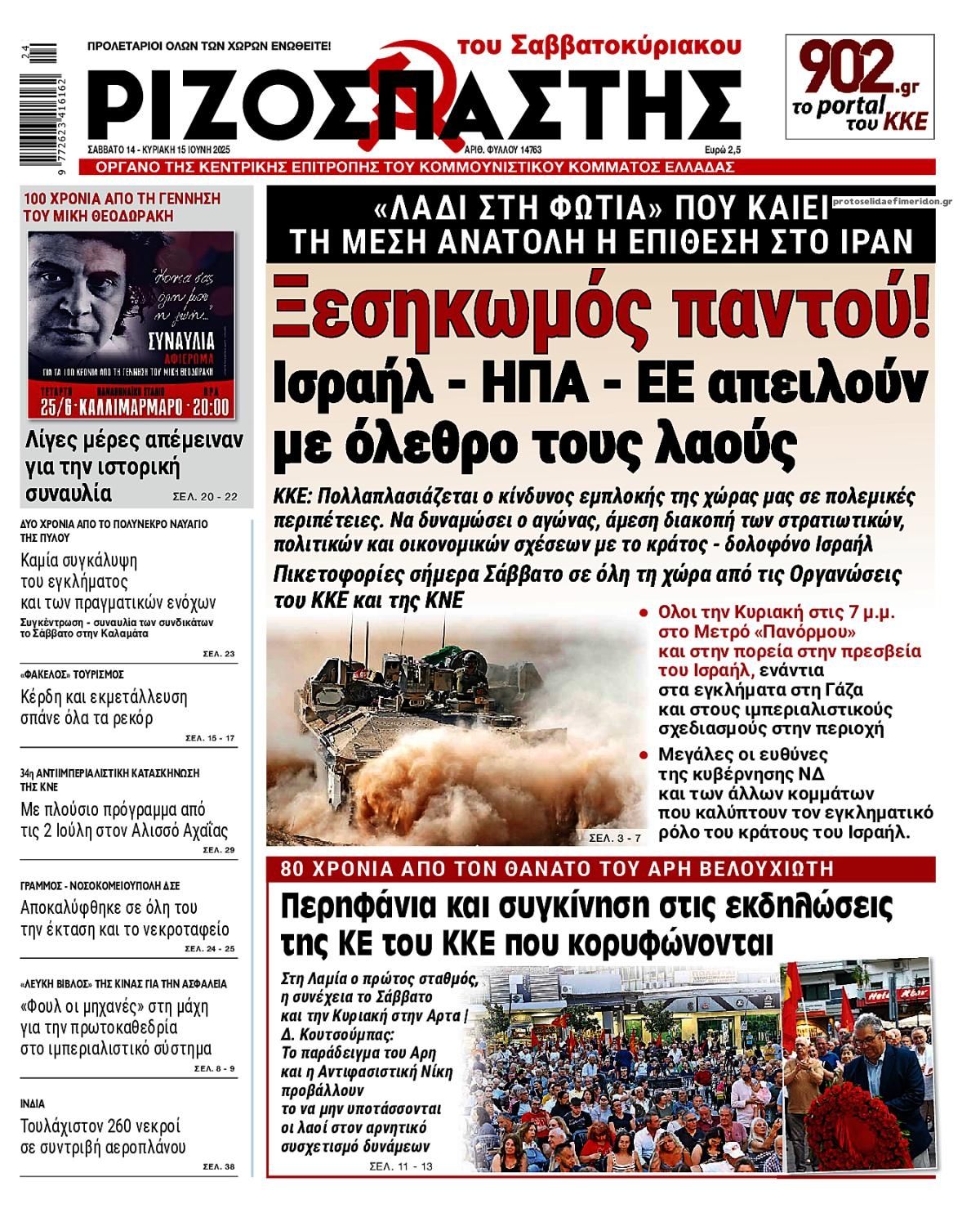 Πρωτοσέλιδο εφημερίδας Ριζοσπάστης