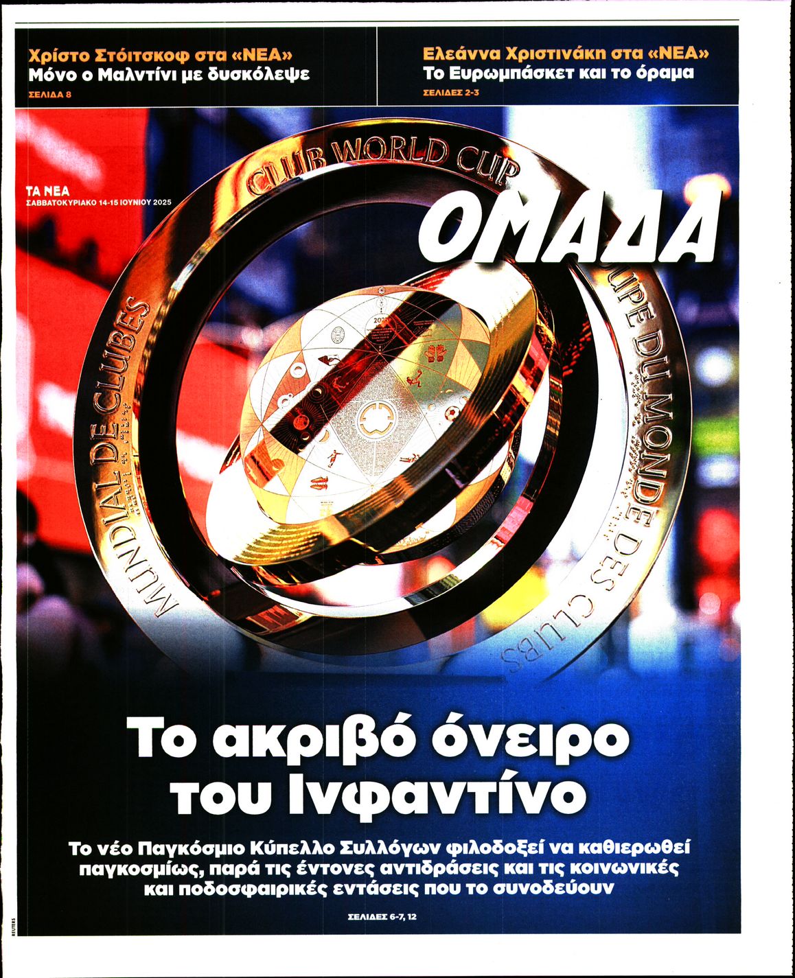 Πρωτοσέλιδο εφημερίδας ΤΑ ΝΕΑ - ΟΜΑΔΑ