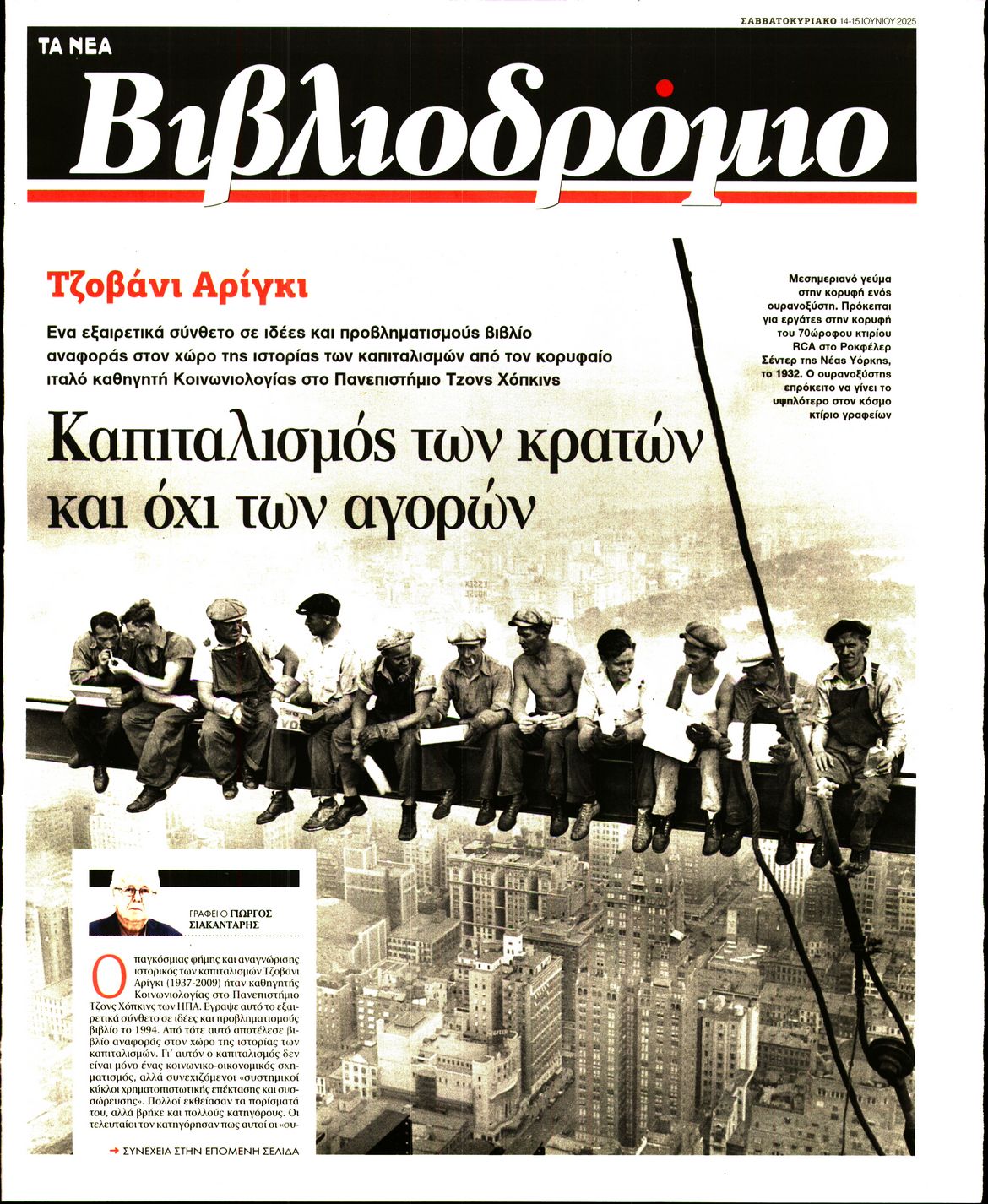 Πρωτοσέλιδο εφημερίδας ΤΑ ΝΕΑ - ΒΙΒΛΙΟΔΡΟΜΙΟ