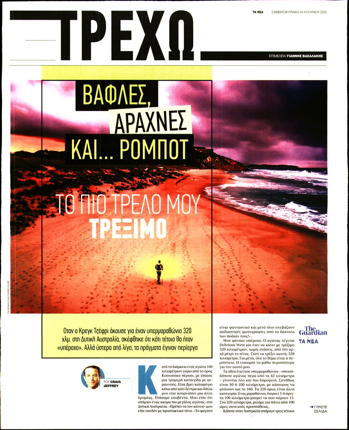 Πρωτοσέλιδο εφημερίδας ΤΑ ΝΕΑ - ΤΡΕΧΩ