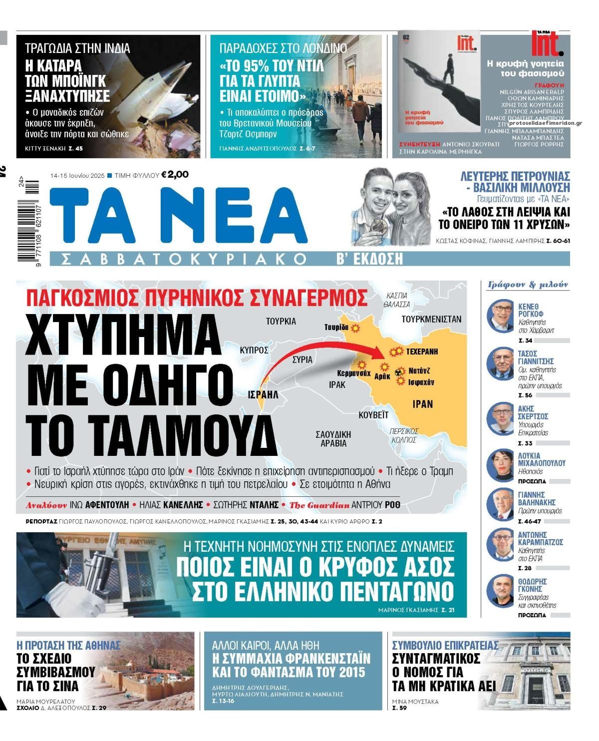 Πρωτοσέλιδο εφημερίδας Τα Νέα