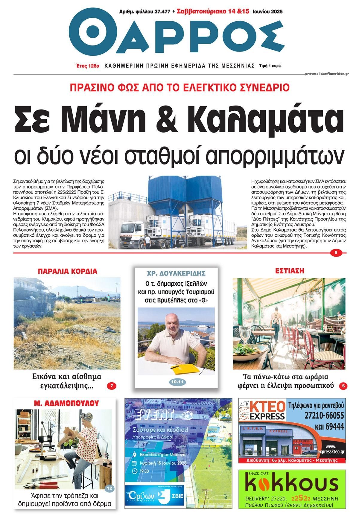 Πρωτοσέλιδο εφημερίδας Θάρρος Μεσσηνίας