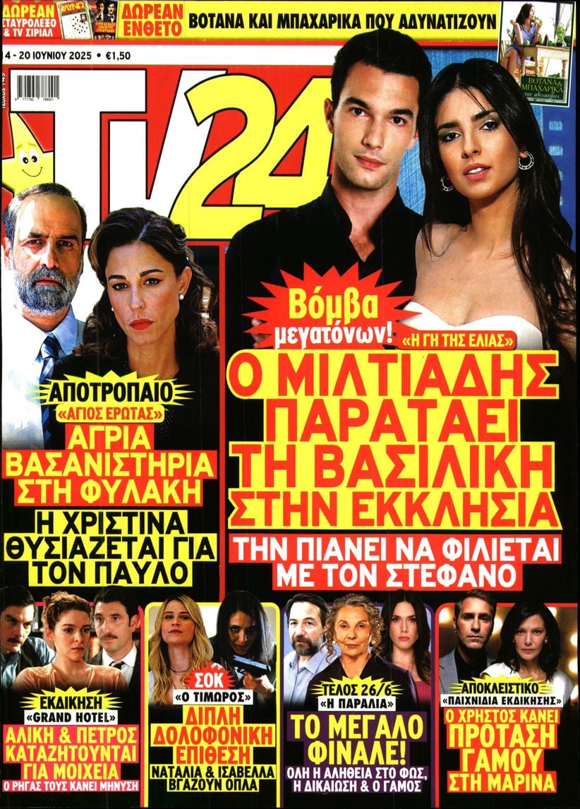 Πρωτοσέλιδο εφημερίδας TV 24