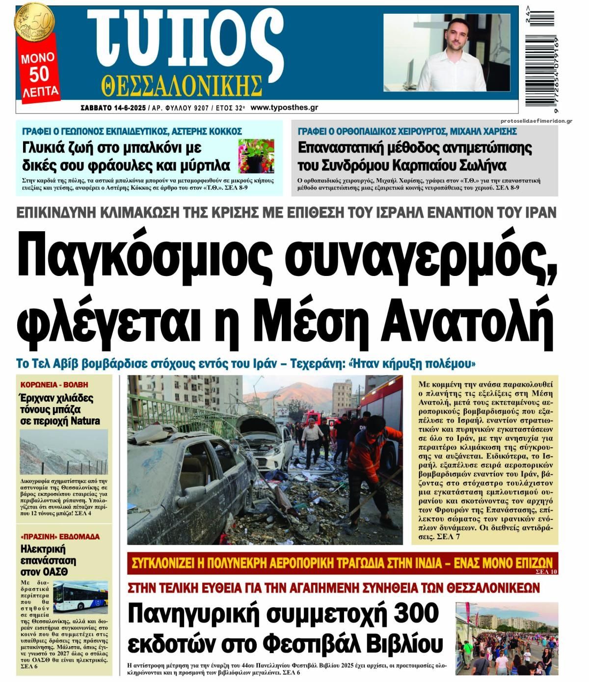Πρωτοσέλιδο εφημερίδας Τύπος Θεσσαλονίκης