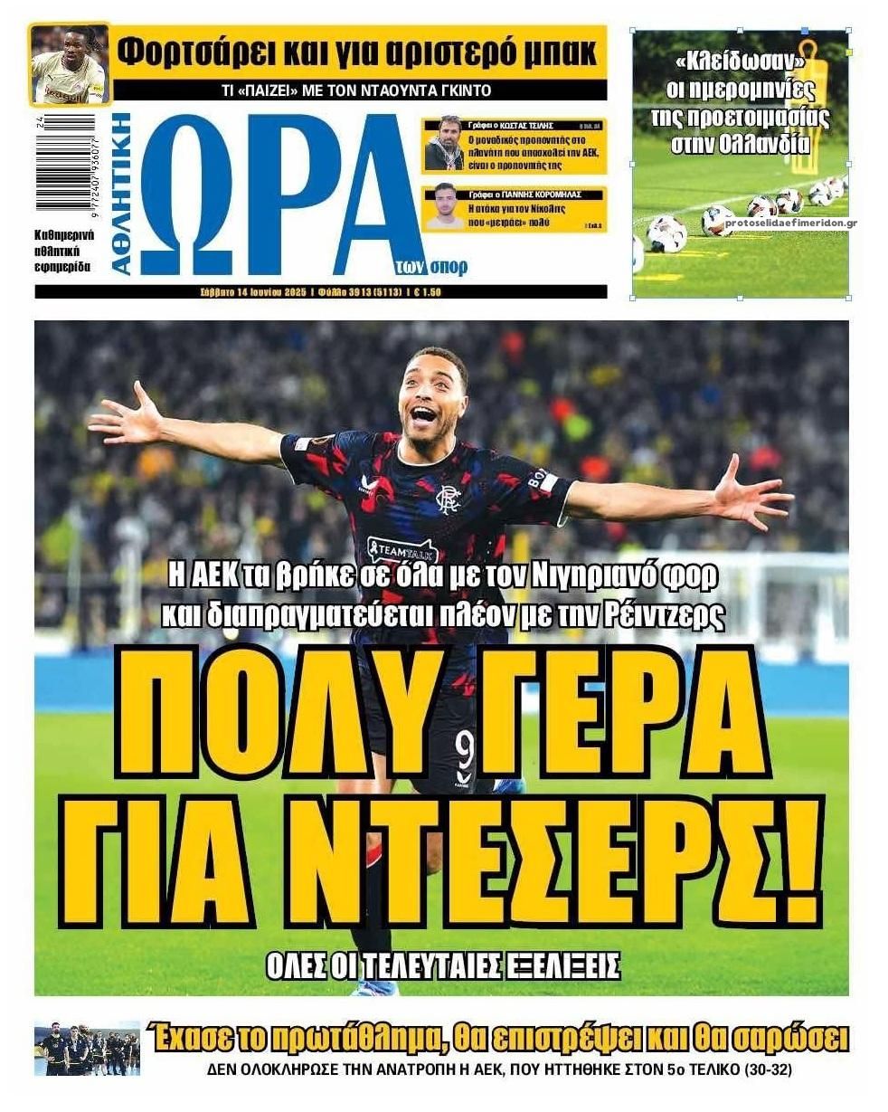 Πρωτοσέλιδο εφημερίδας Η ώρα των Σπορ