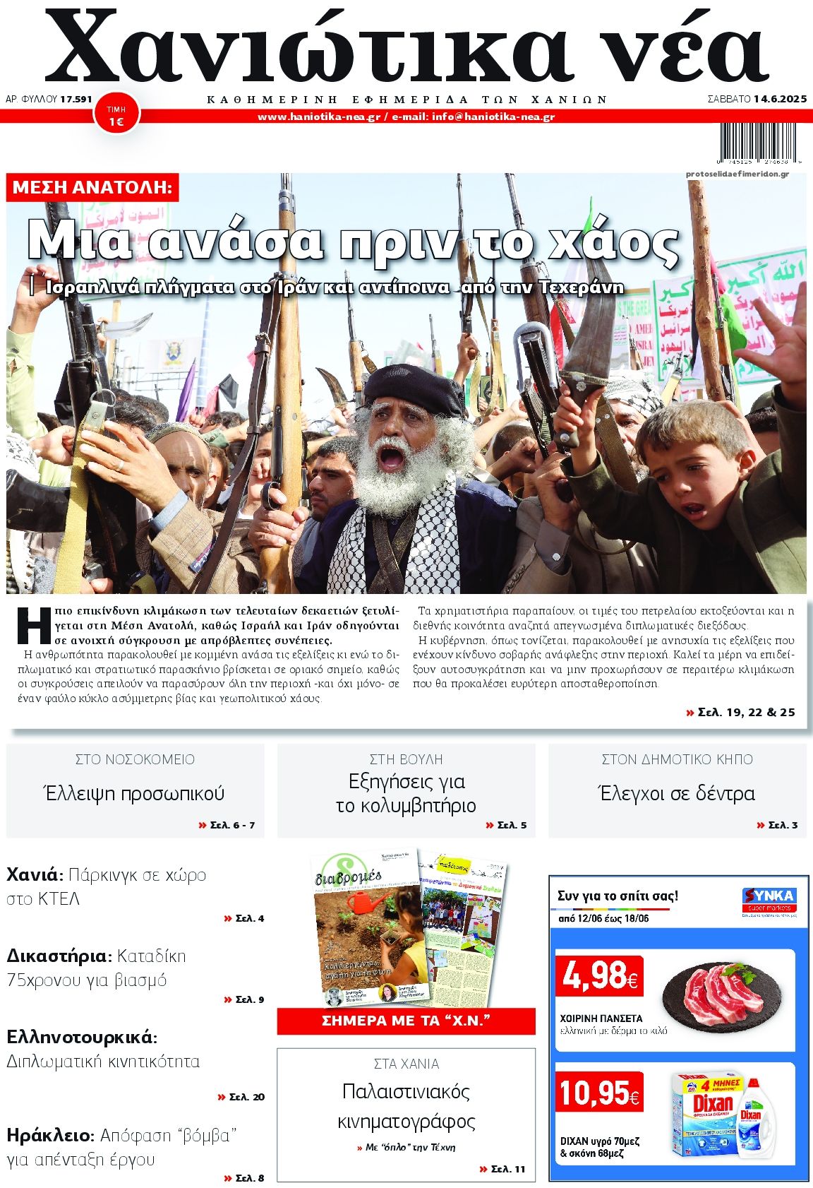 Πρωτοσέλιδο εφημερίδας Χανιώτικα Νέα