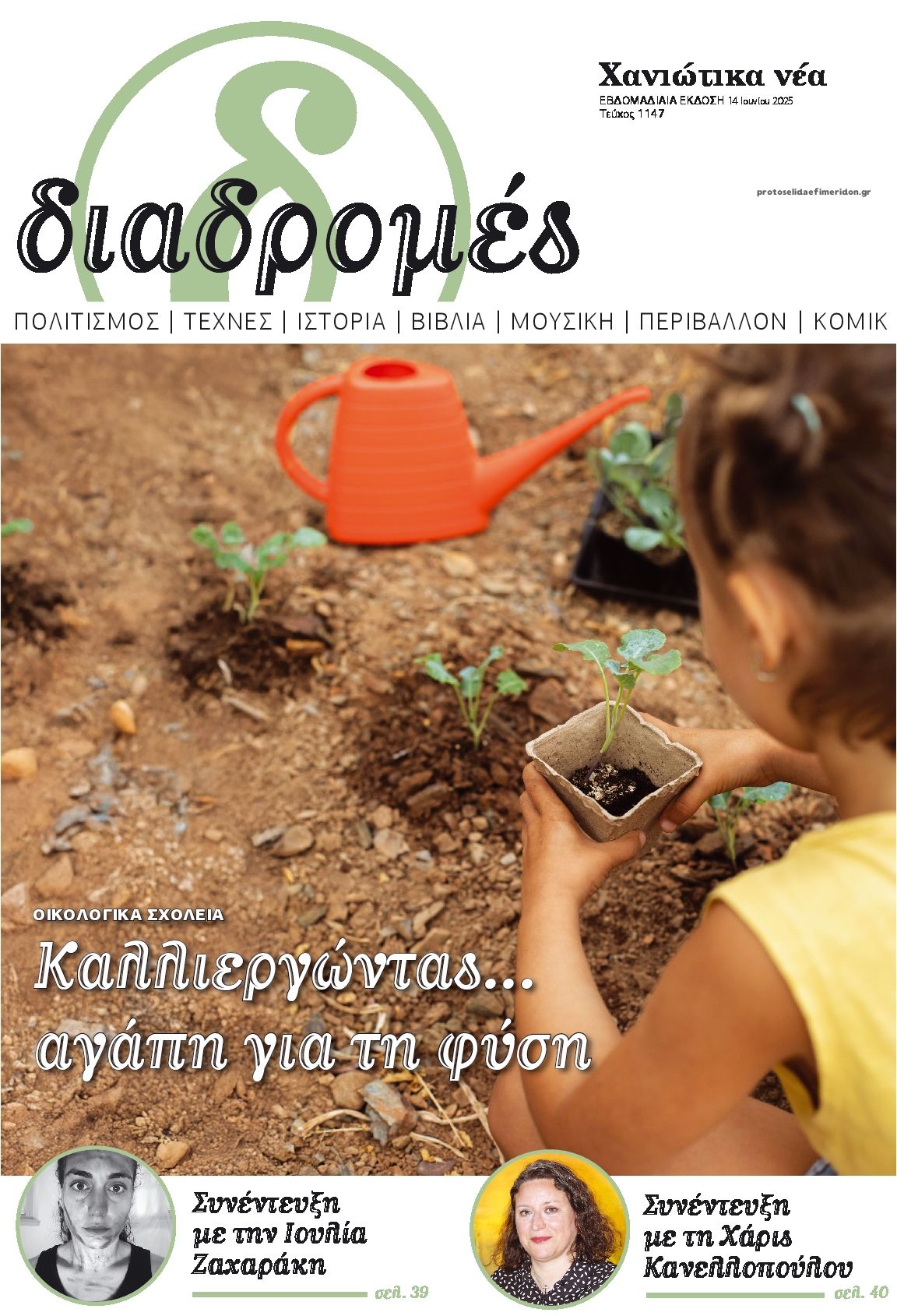 Πρωτοσέλιδο εφημερίδας Διαδρομές Χανιώτικα Νέα