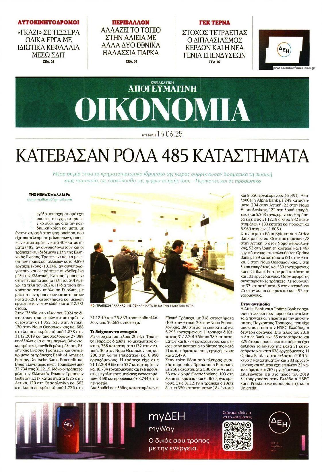Πρωτοσέλιδο εφημερίδας Οικονομία