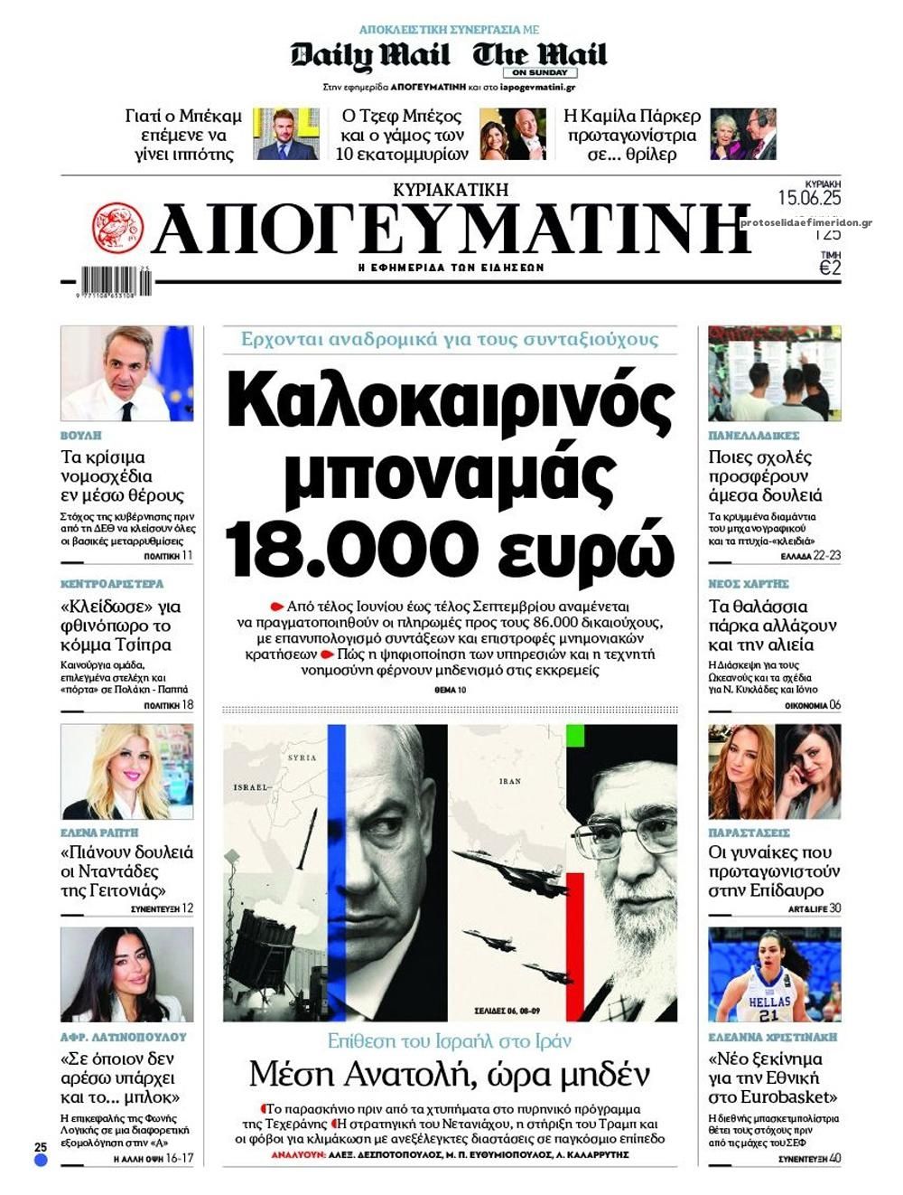 Πρωτοσέλιδο εφημερίδας Απογευματινή
