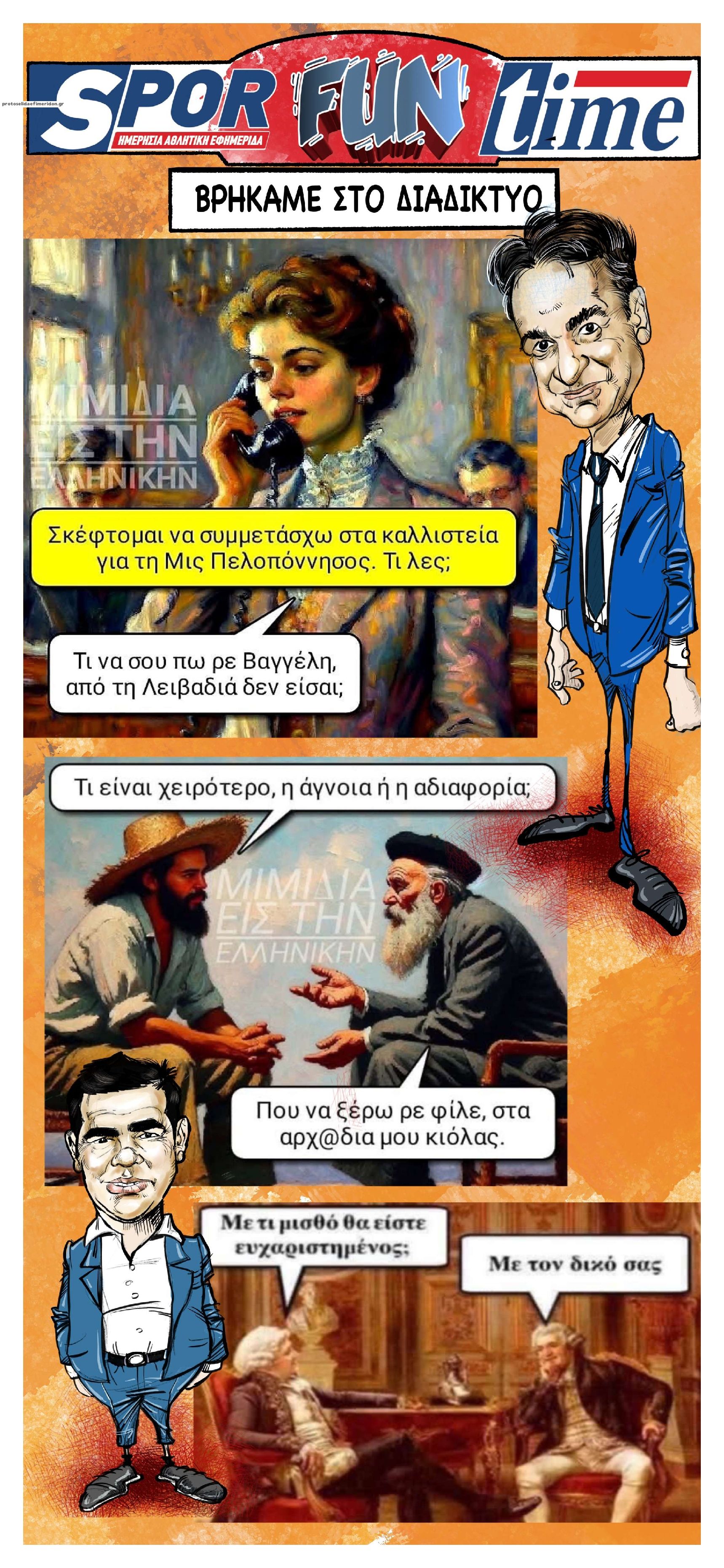 Οπισθόφυλλο εφημερίδας Sportime