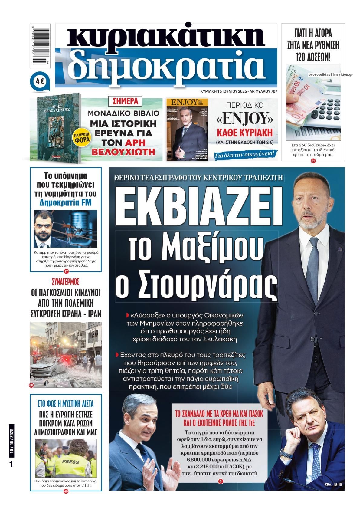 Πρωτοσέλιδο εφημερίδας Δημοκρατία