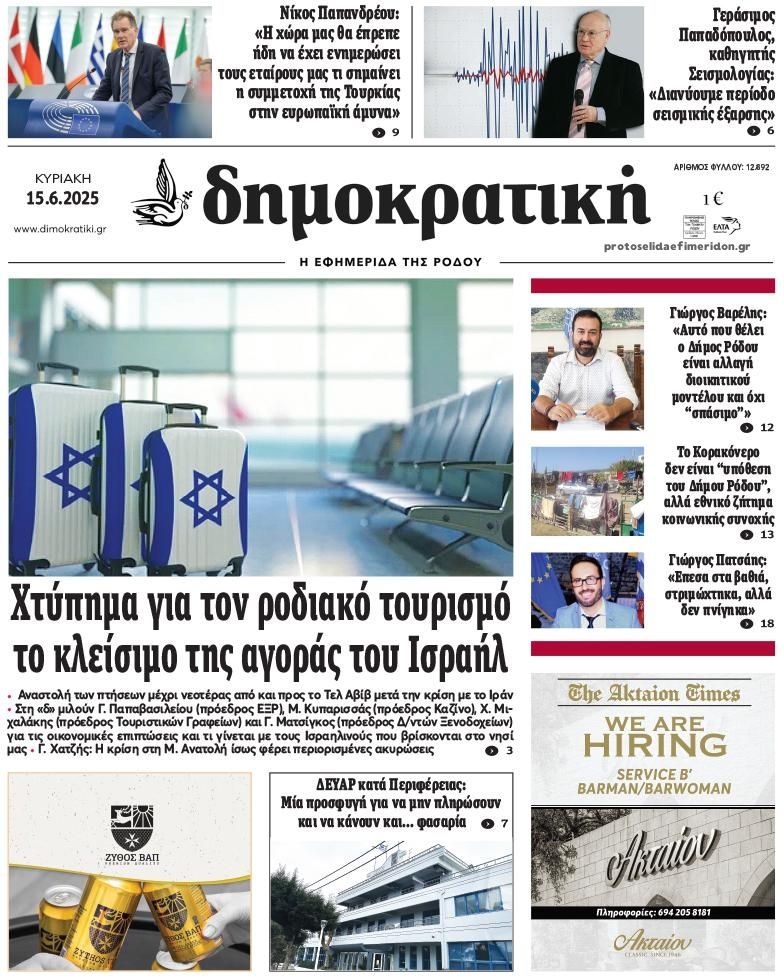 Πρωτοσέλιδο εφημερίδας Δημοκρατική