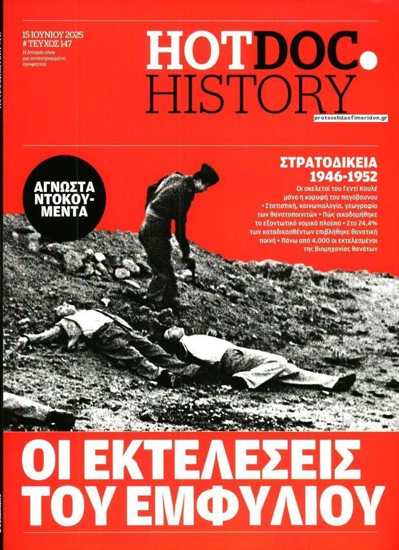 Πρωτοσέλιδο εφημερίδας DOCUMENTO - HOT DOC HISTORY