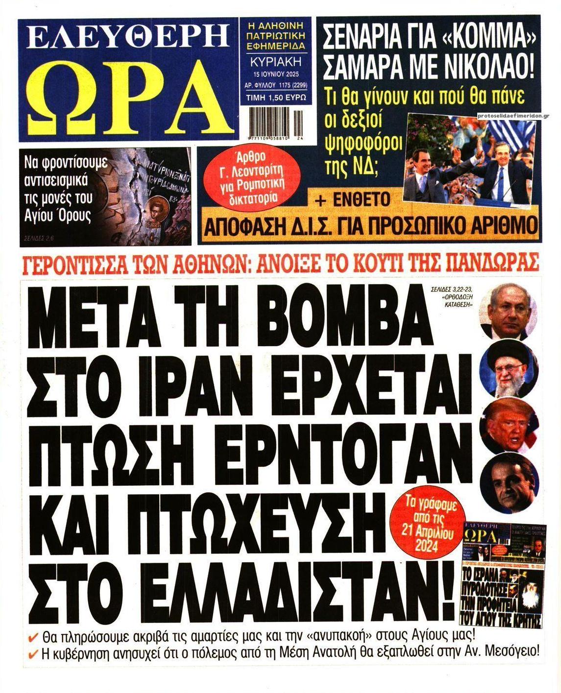 Πρωτοσέλιδο εφημερίδας Ελεύθερη Ώρα