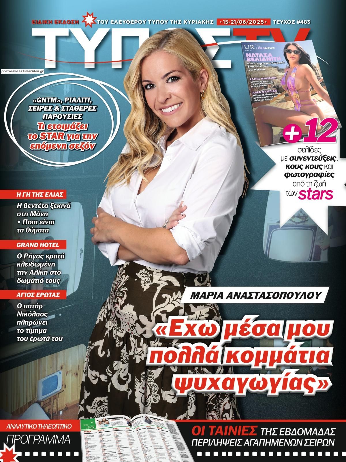 Πρωτοσέλιδο εφημερίδας ΕΛΕΥΘΕΡΟΣ ΤΥΠΟΣ  - ΤΥΠΟΣ TV