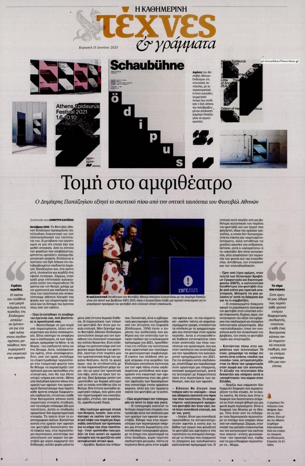 Πρωτοσέλιδο εφημερίδας Η ΚΑΘΗΜΕΡΙΝΗ - ΤΕΧΝΕΣ ΚΑΙ ΓΡΑΜΜΑΤΑ