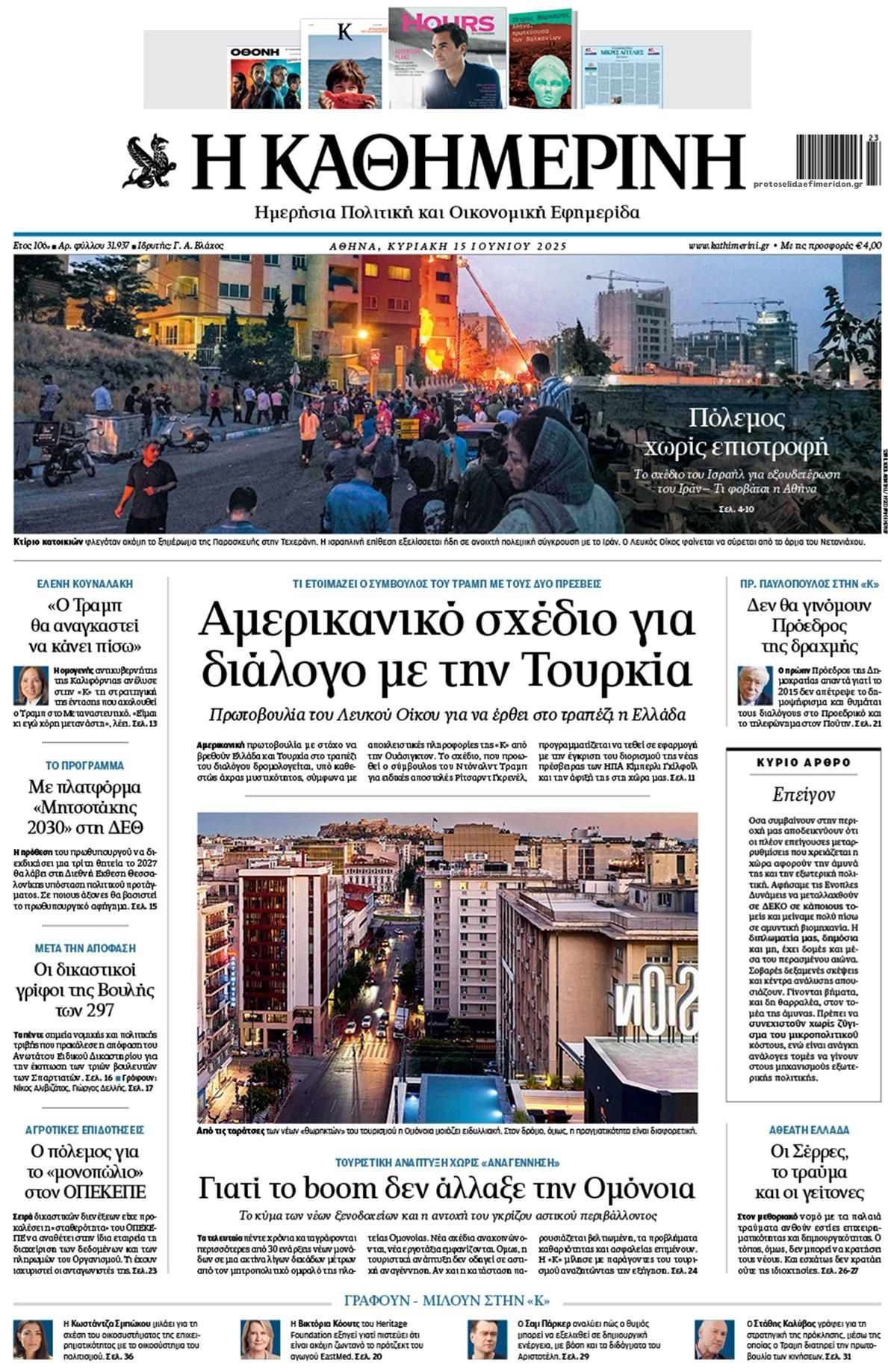 Πρωτοσέλιδο εφημερίδας Καθημερινή