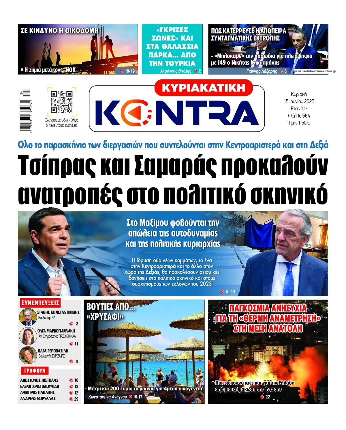 Πρωτοσέλιδο εφημερίδας Kontra News