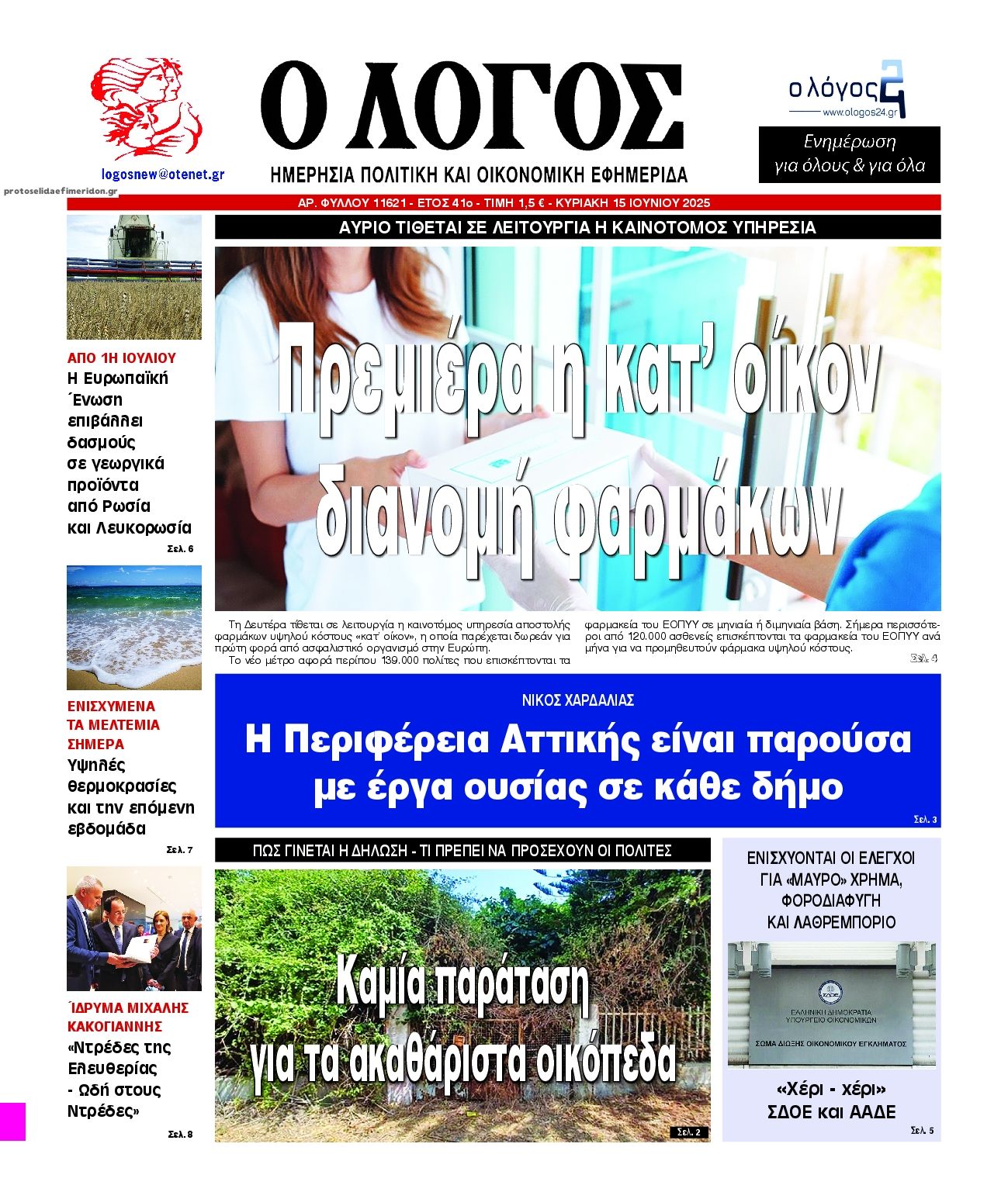 Πρωτοσέλιδο εφημερίδας Λόγος