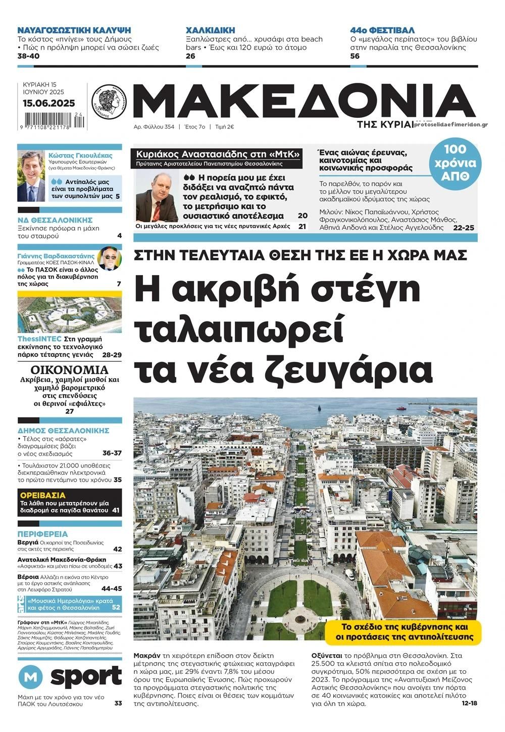 Πρωτοσέλιδο εφημερίδας Μακεδονία
