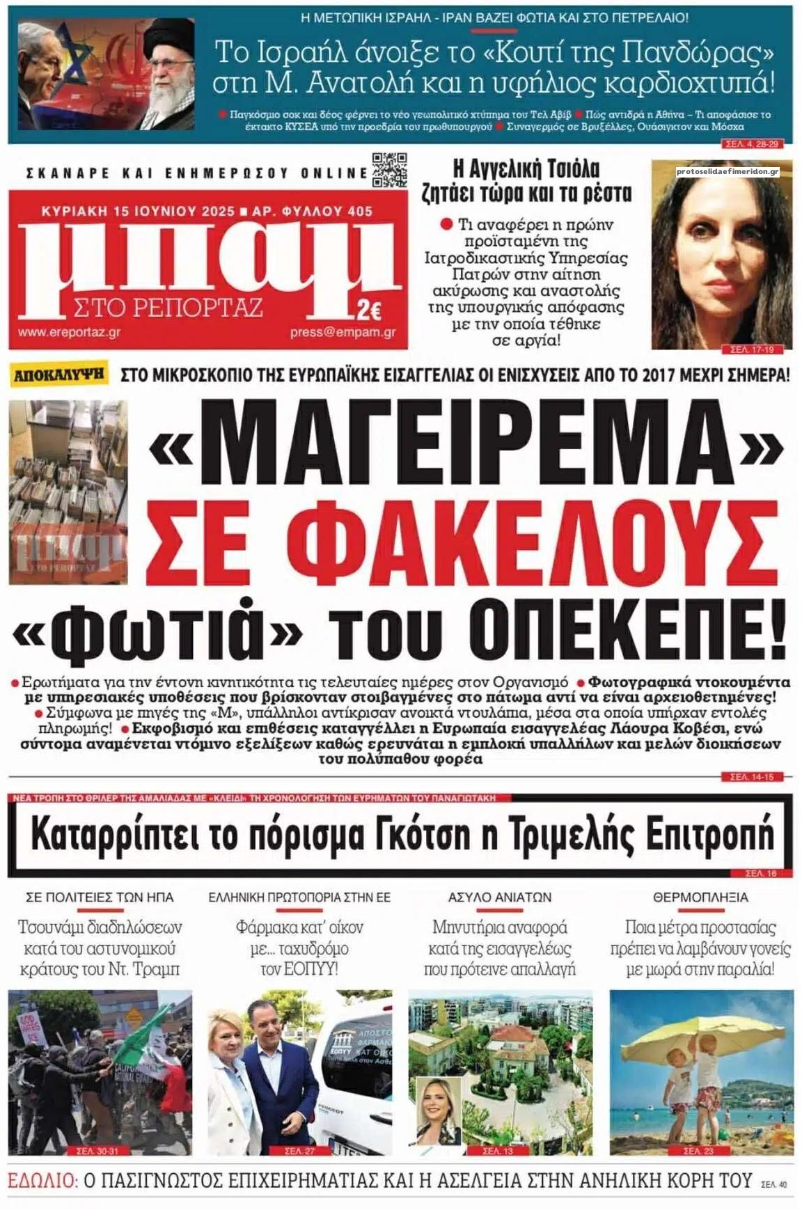 Πρωτοσέλιδο εφημερίδας Μπαμ στο Ρεπορτάζ