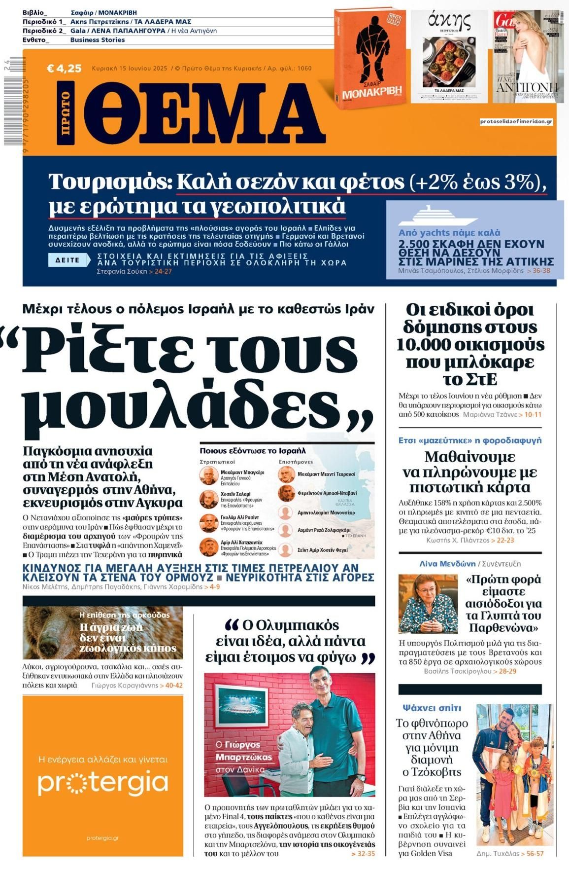 Πρωτοσέλιδο εφημερίδας Πρώτο Θέμα