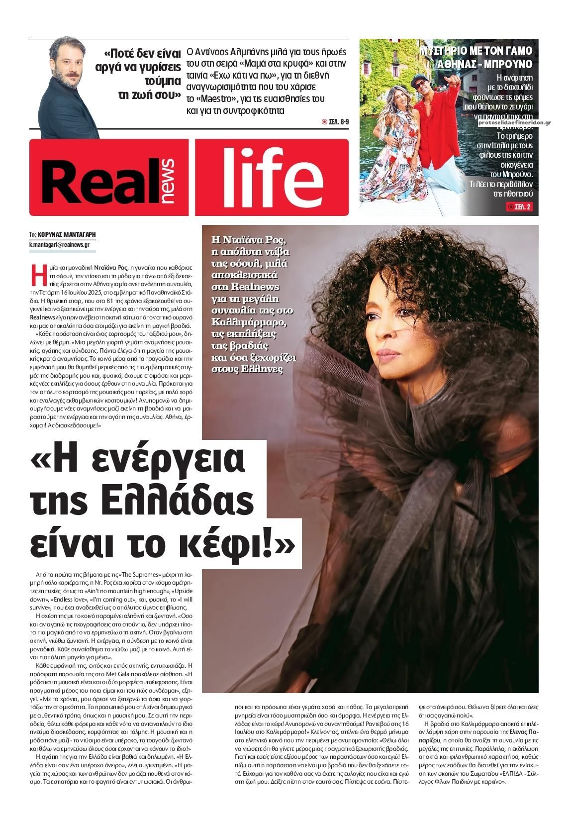 Πρωτοσέλιδο εφημερίδας REAL NEWS - LIFE