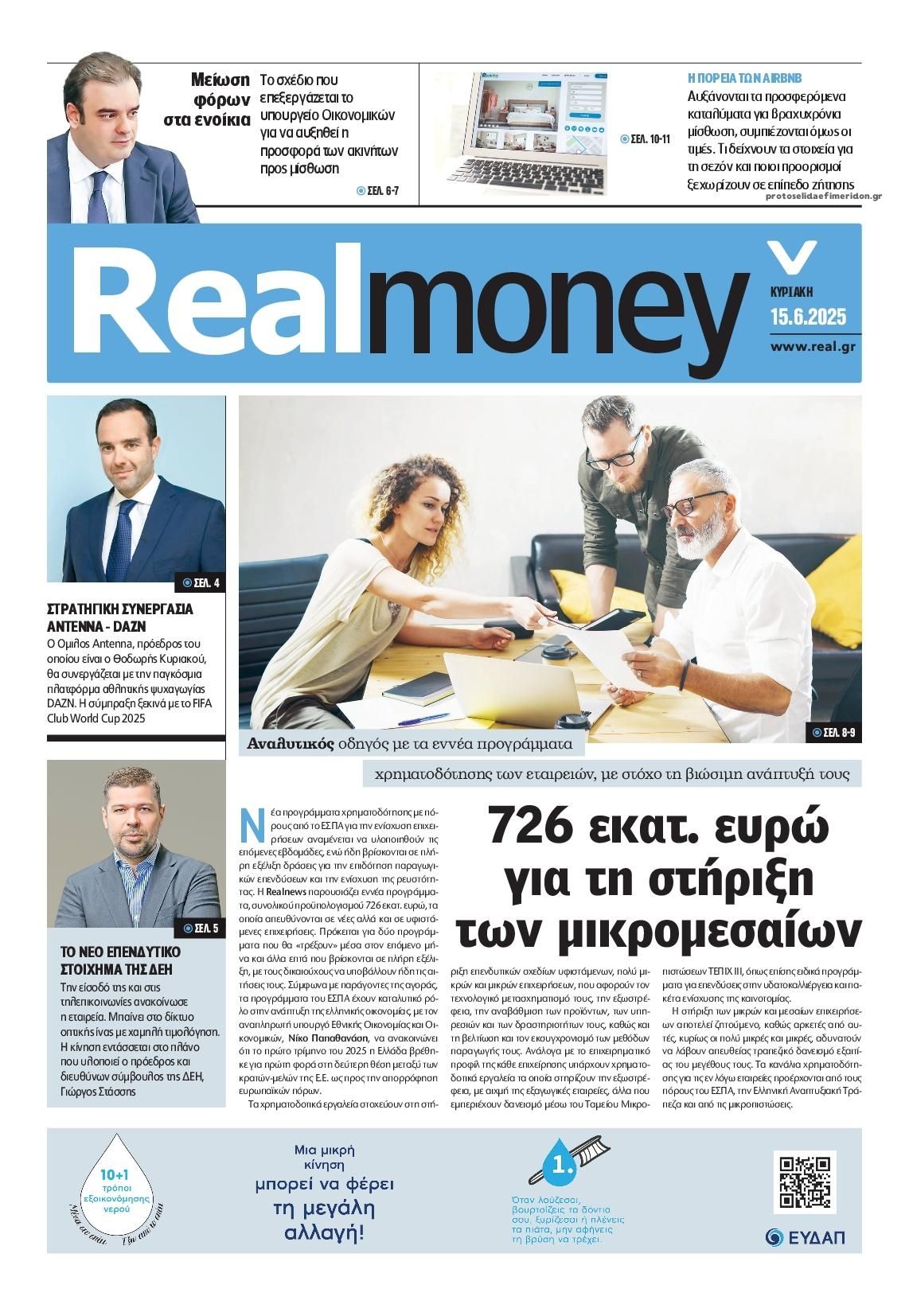 Πρωτοσέλιδο εφημερίδας REAL NEWS - MONEY