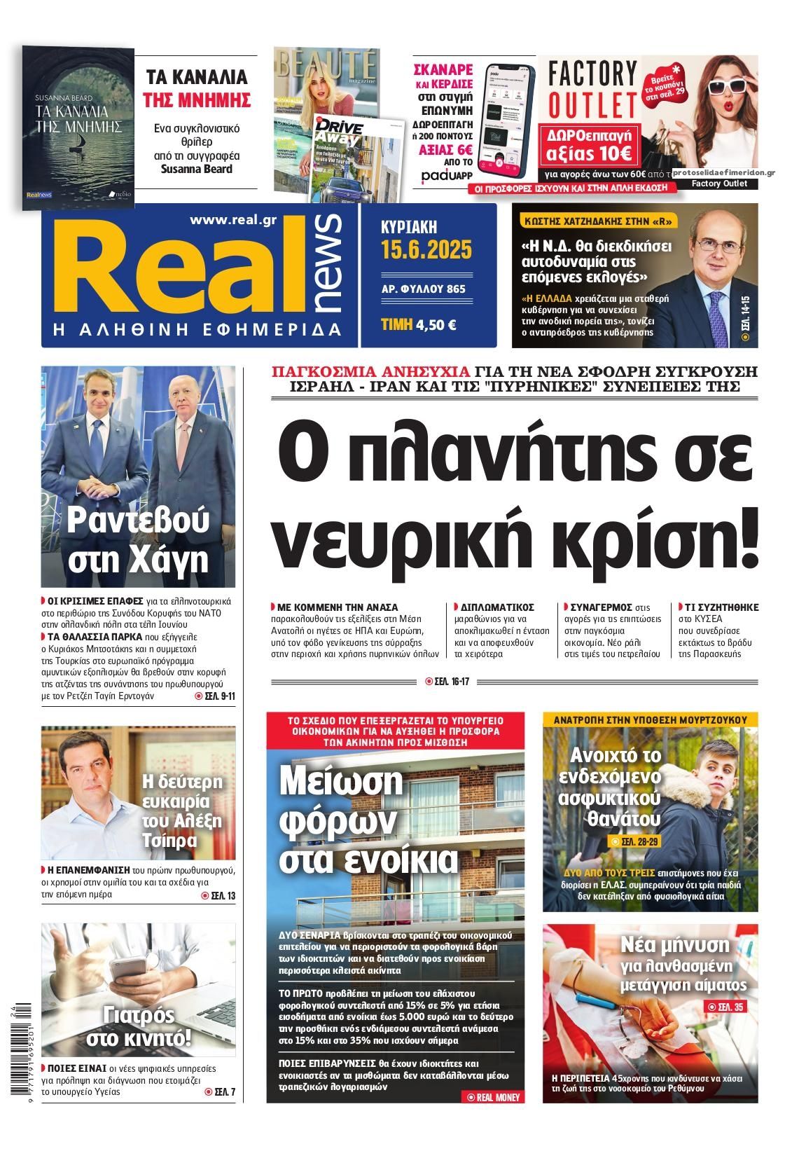 Πρωτοσέλιδο εφημερίδας Real News