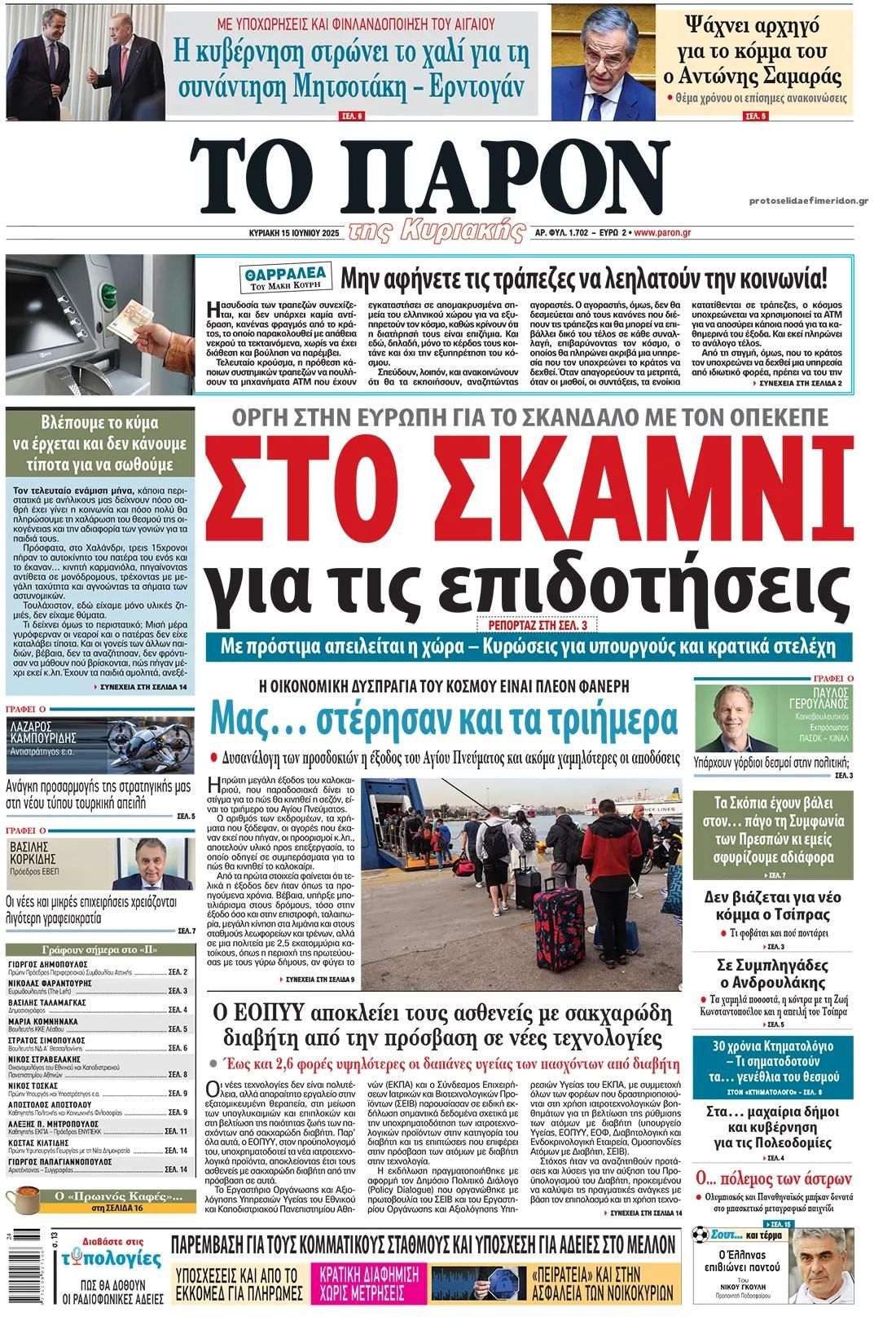 Πρωτοσέλιδο εφημερίδας Το Παρόν
