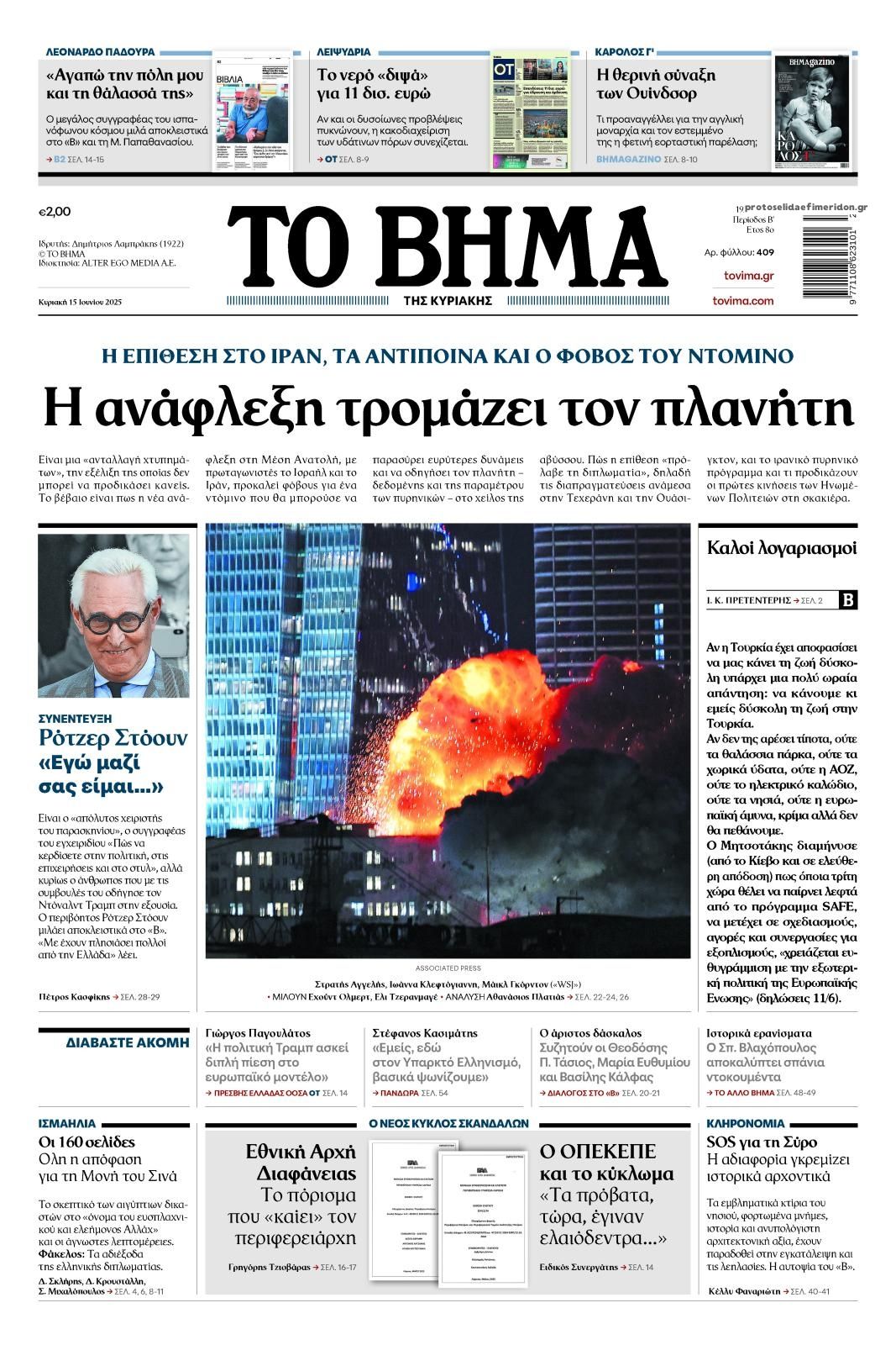 Πρωτοσέλιδο εφημερίδας Το Βήμα της Κυριακής
