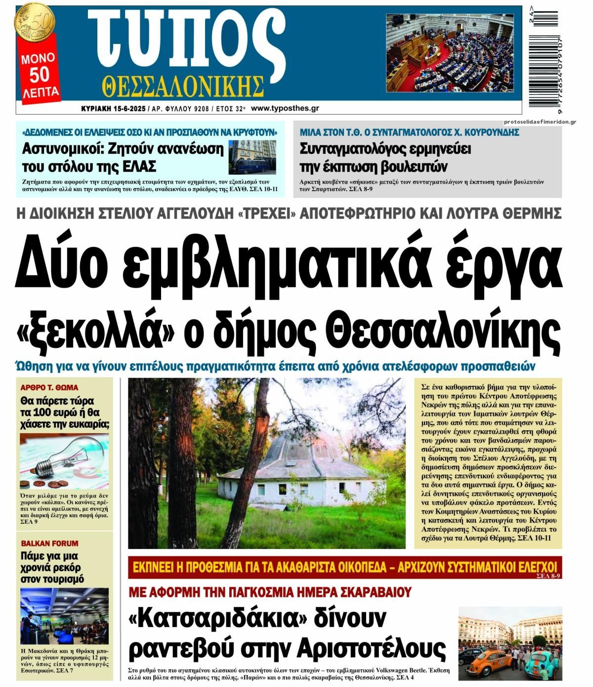 Πρωτοσέλιδο εφημερίδας Τύπος Θεσσαλονίκης