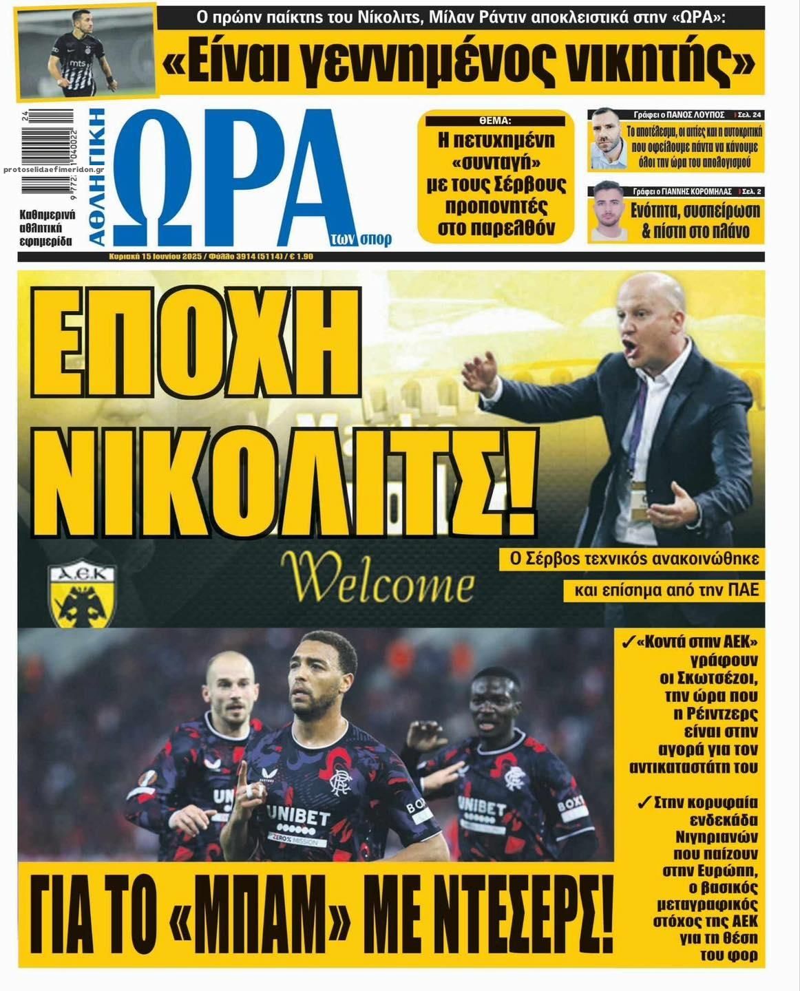 Πρωτοσέλιδο εφημερίδας Η ώρα των Σπορ