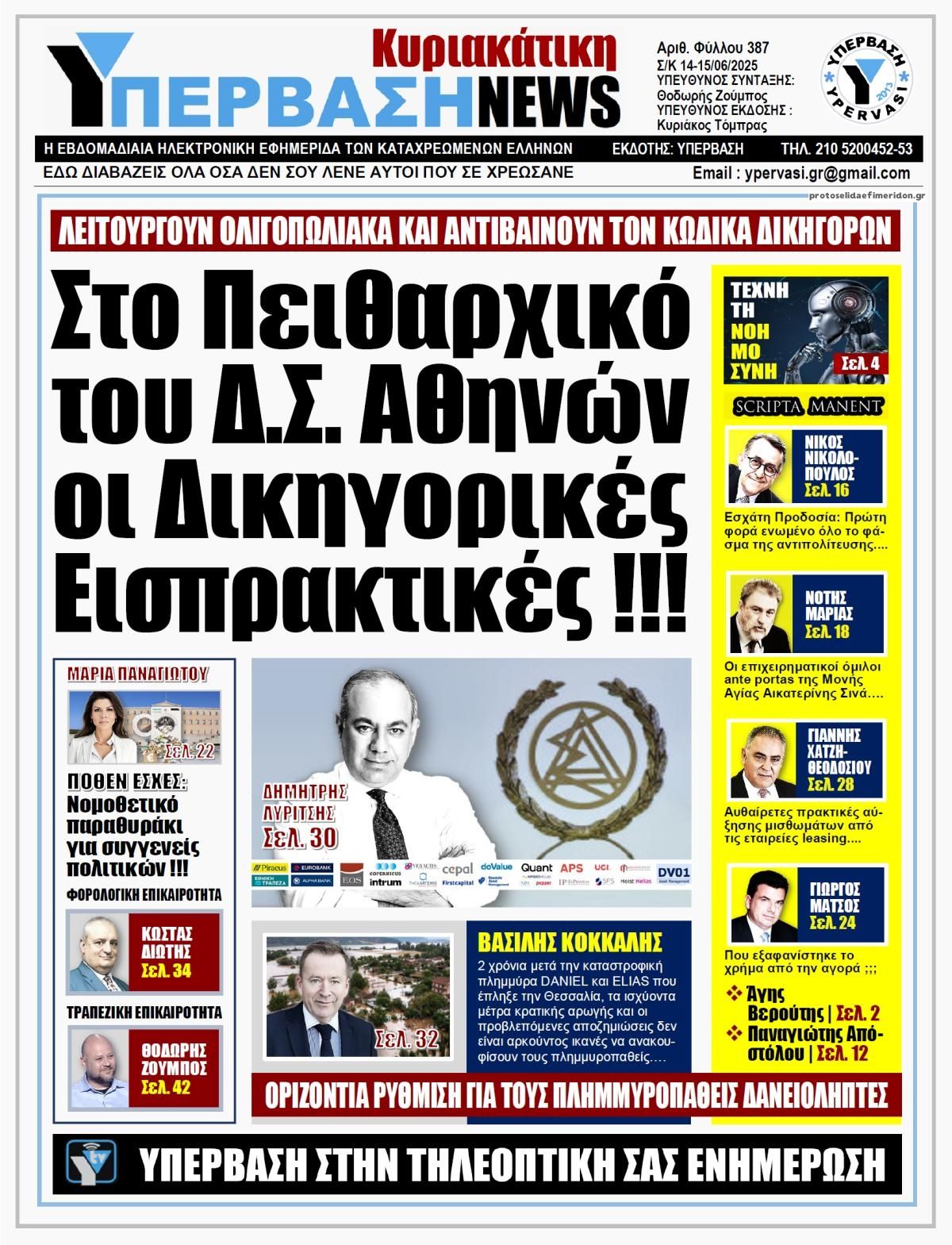 Πρωτοσέλιδο εφημερίδας Υπέρβαση News