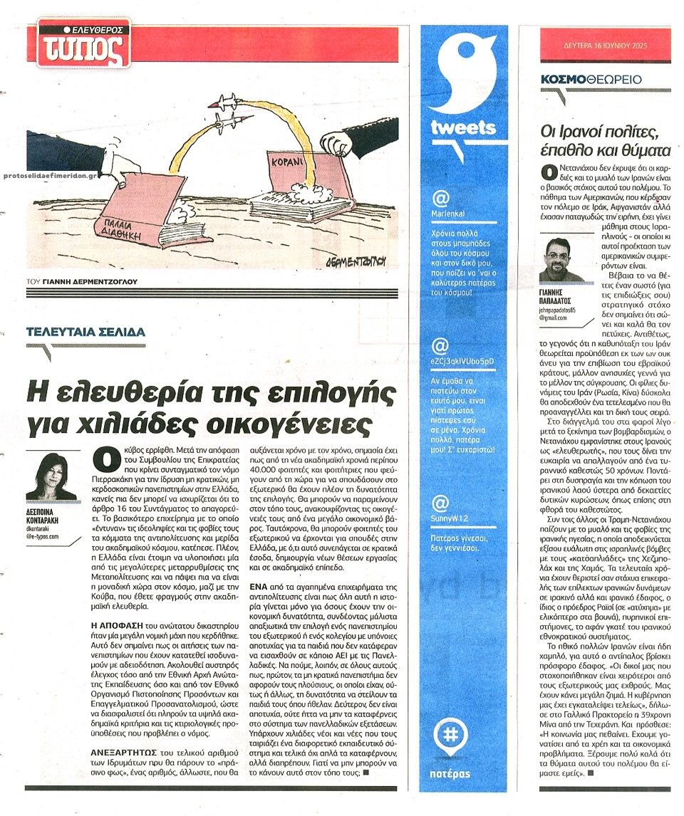 Οπισθόφυλλο εφημερίδας Ελεύθερος Τύπος