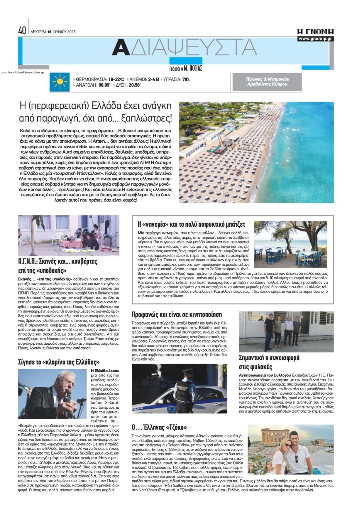 Οπισθόφυλλο εφημερίδας Γνώμη της Πάτρας