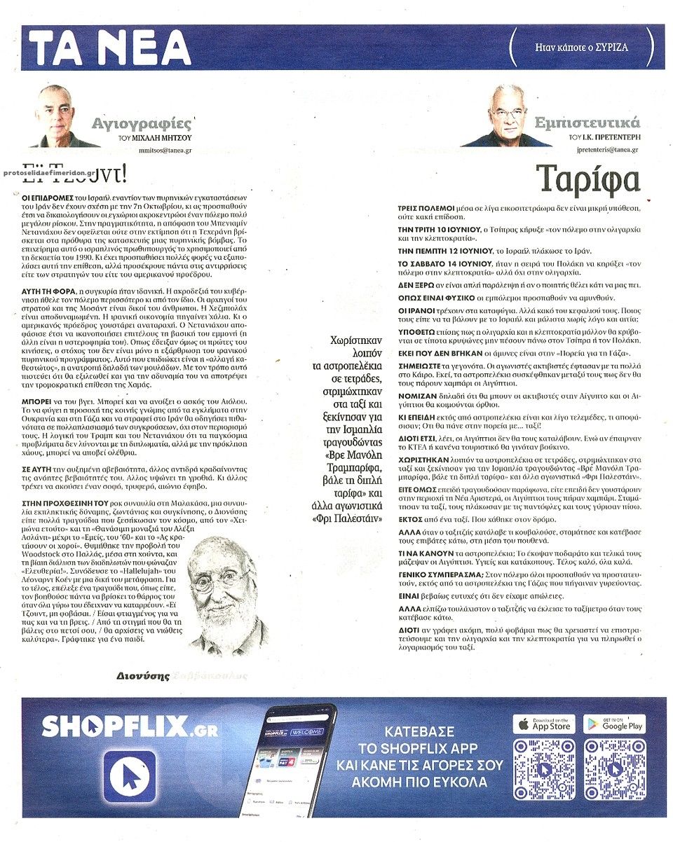 Οπισθόφυλλο εφημερίδας Τα Νέα