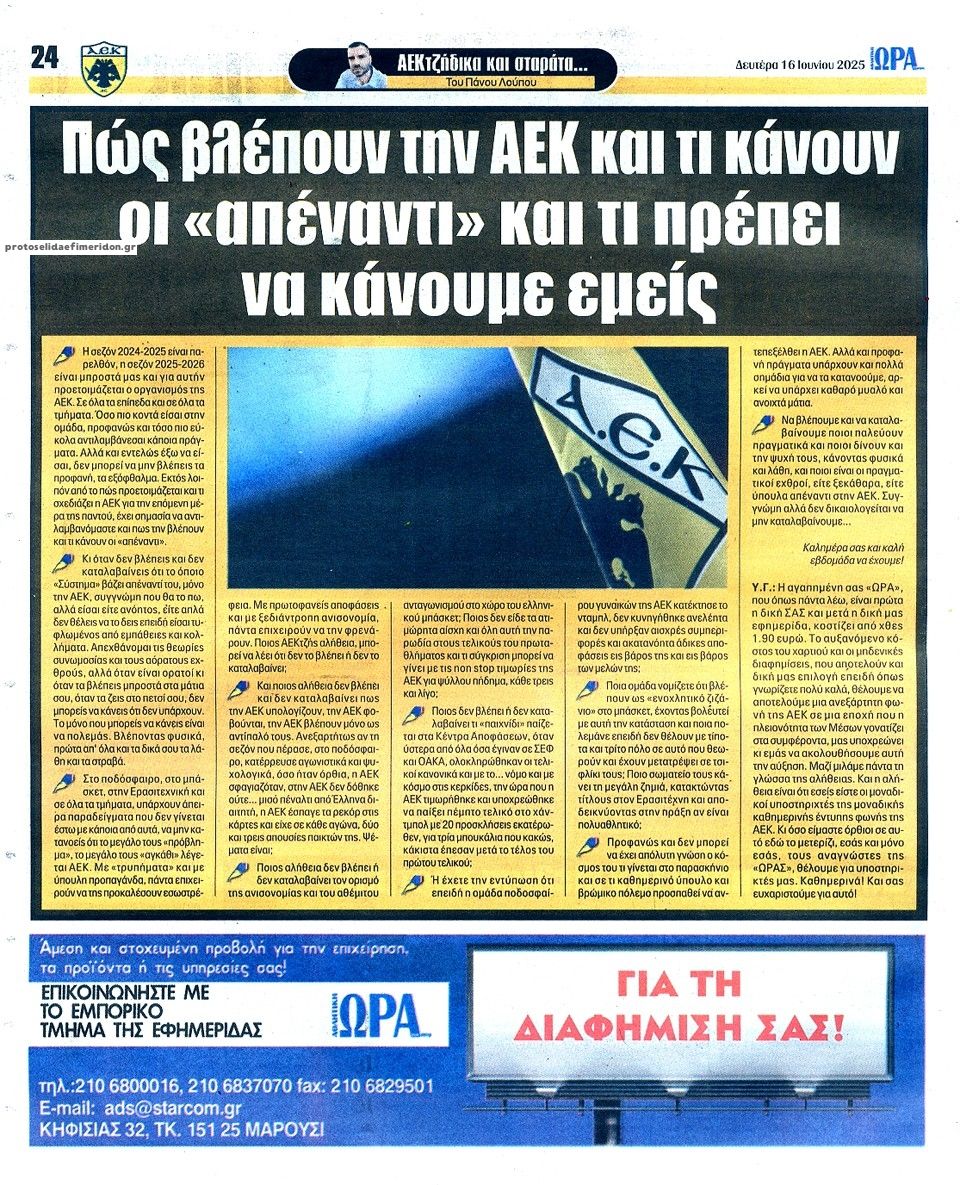 Οπισθόφυλλο εφημερίδας Η ώρα των Σπορ