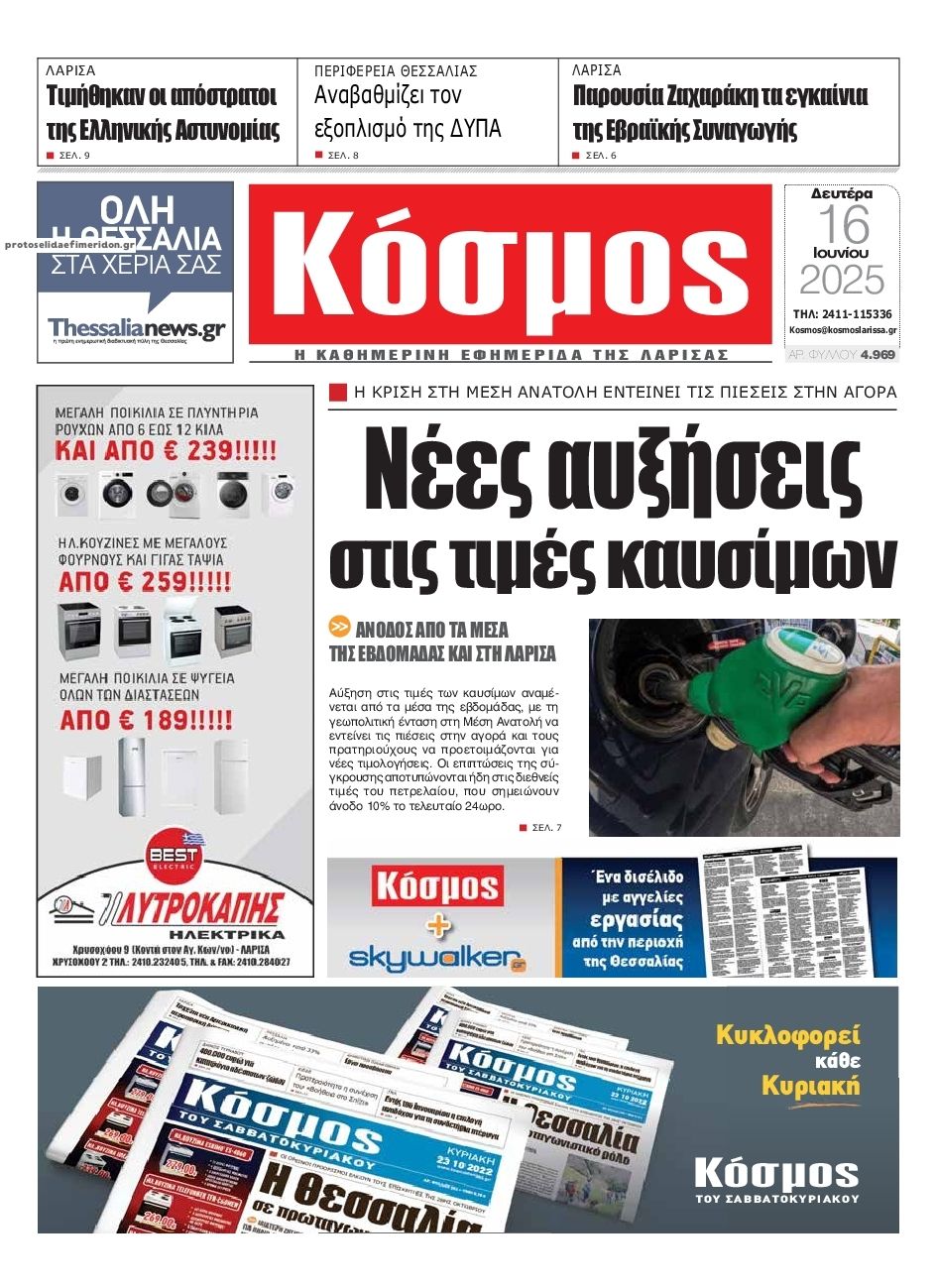 Πρωτοσέλιδο εφημερίδας Κόσμος