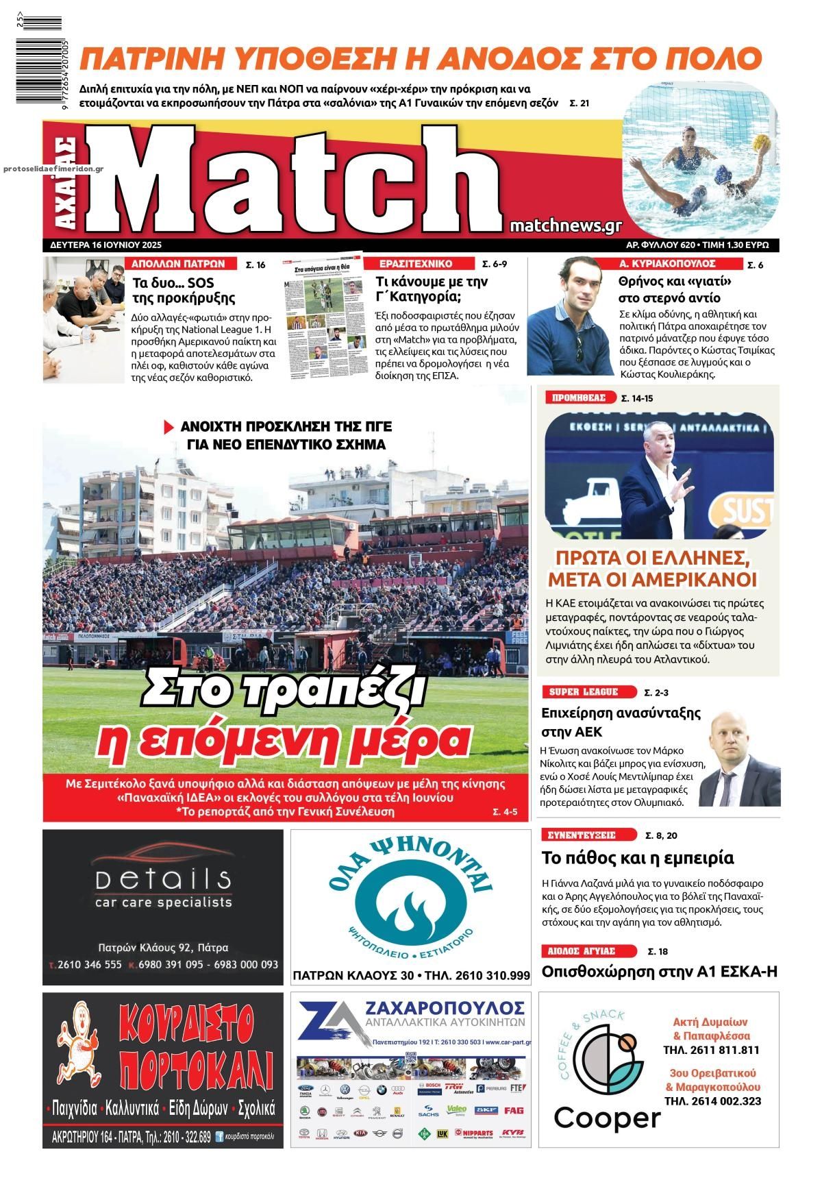 Πρωτοσέλιδο εφημερίδας Match Αχαϊας